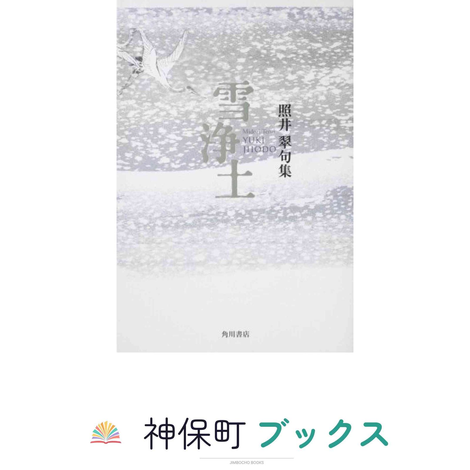 句集 雪浄土 角川21世紀俳句叢書 照井 翠