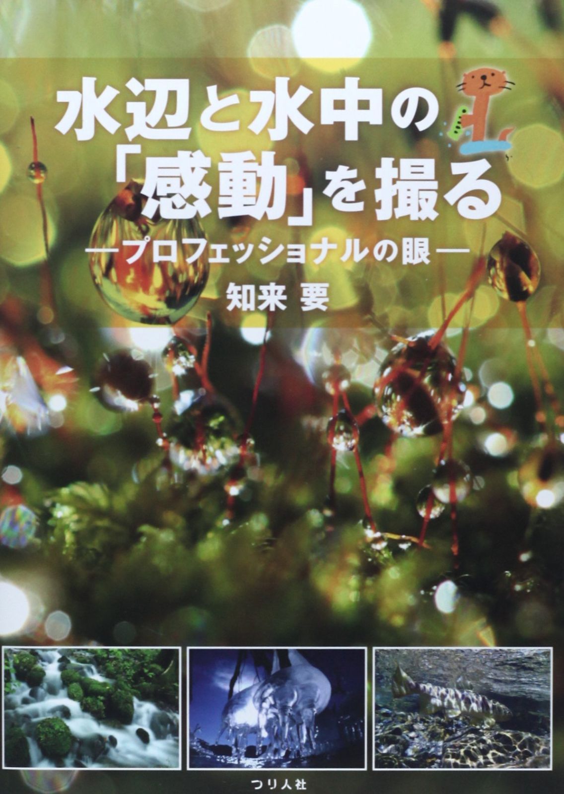 水辺と水中の「感動」を撮る: プロフェッショナルの眼 8,106円