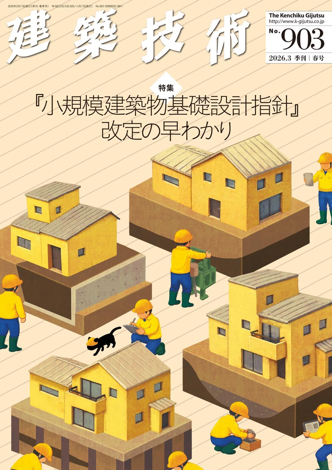 季刊誌　建築技術2026.03 N0903春号 特集：『小規模建築物基礎設計指針』改定の早わかり