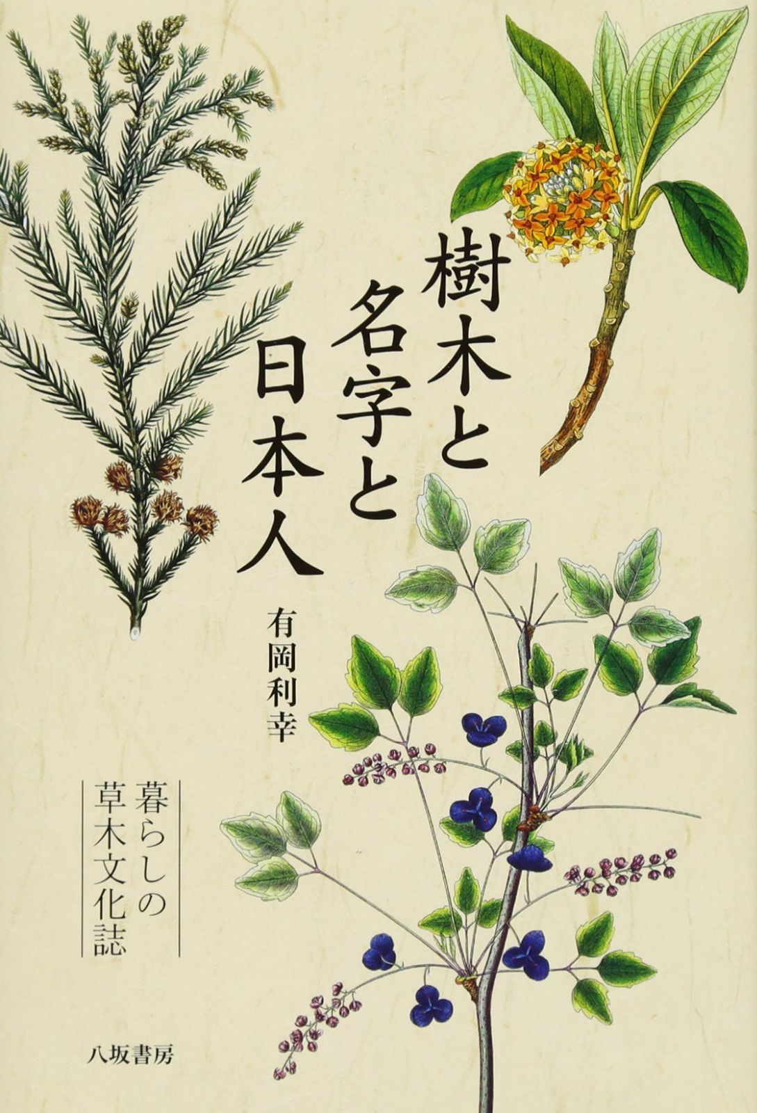 樹木と名字と日本人：暮らしの草木文化誌