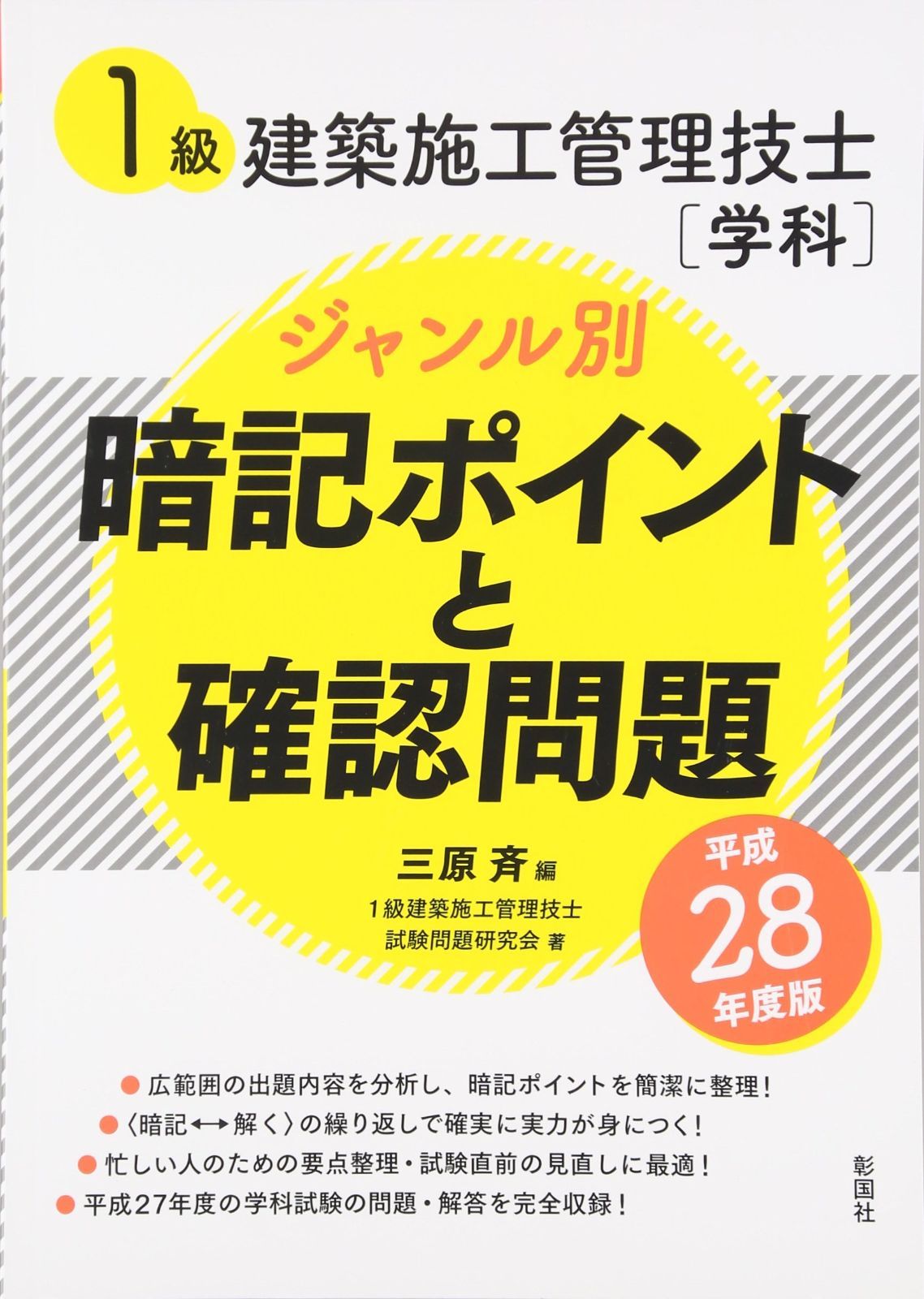 1級建築施工管理技士学科ジャンル別暗記ポイントと確認問題 平 7,367円