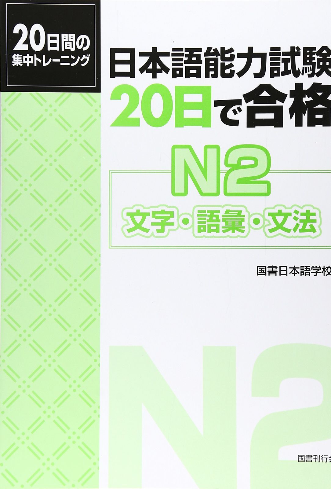 日本語能力試験　20日で合格　文字・語彙・文法
