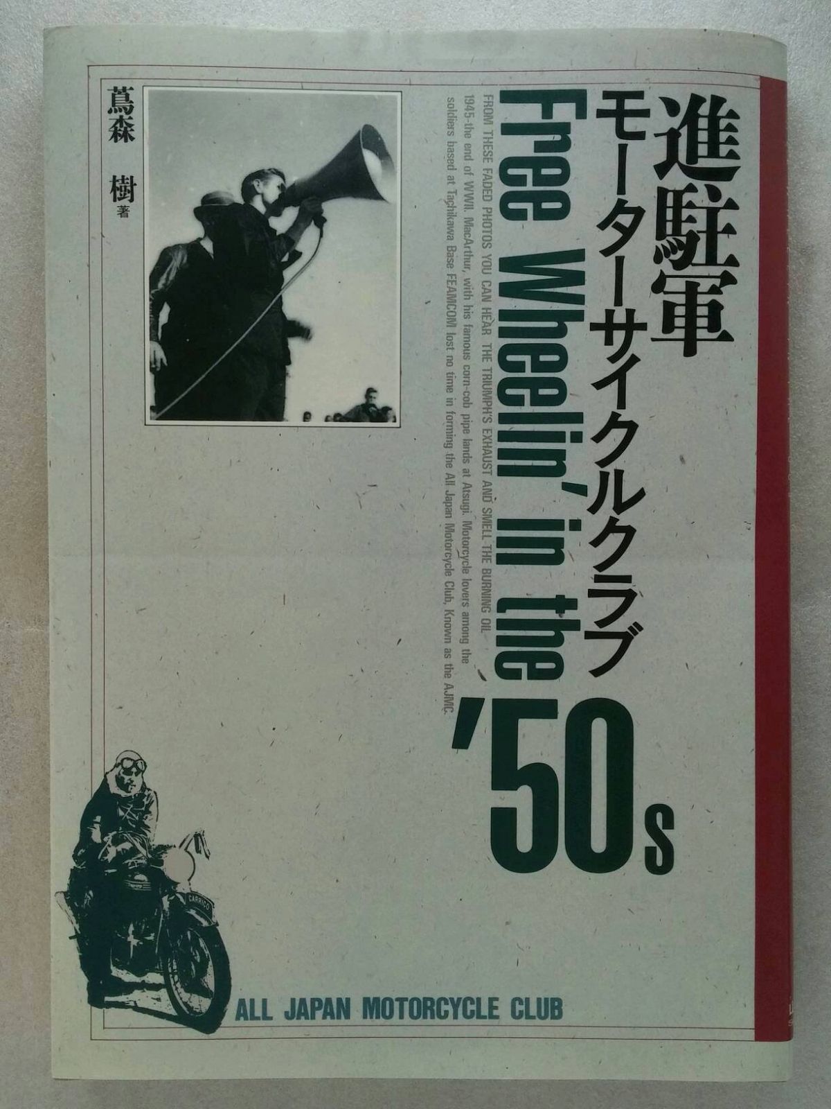 進駐軍モーターサイクルクラブ