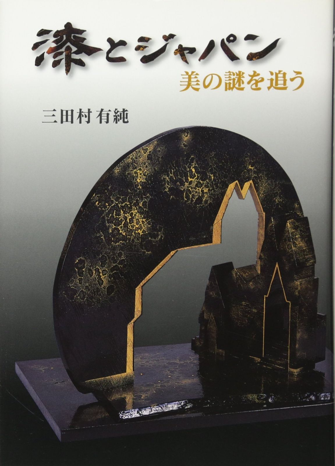 漆とジャパン: 美の謎を追う 7,678円