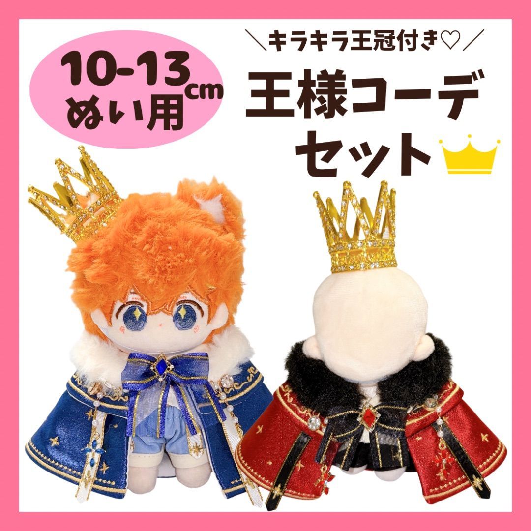 ぬい服 10cm 11cm 12cm 13cm ぬいぐるみ用 王様 コーデ セット 王冠