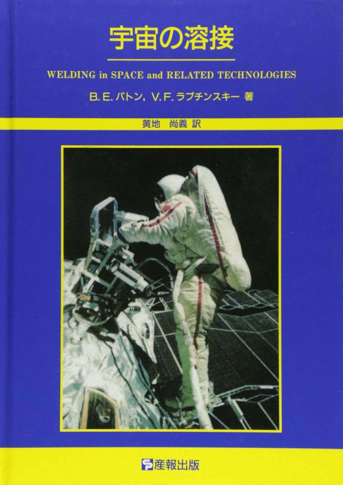 宇宙の溶接 11,478円