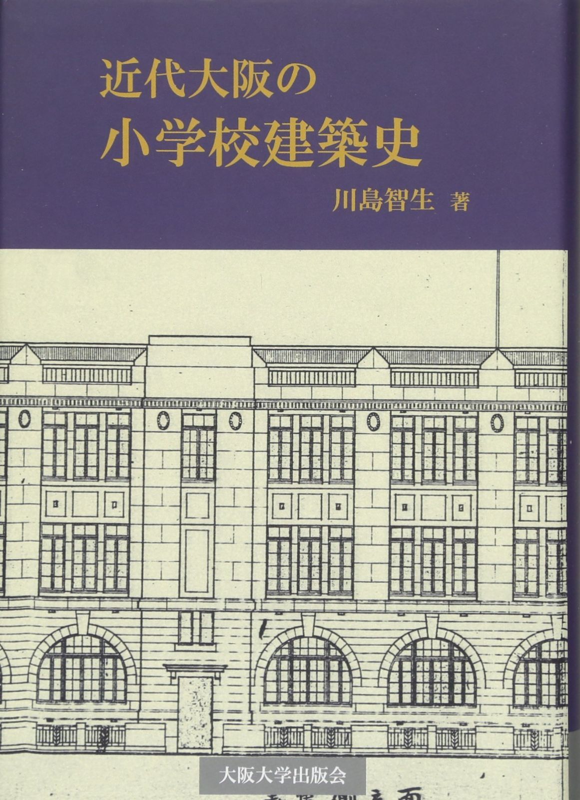 近代大阪の小学校建築史 10,437円