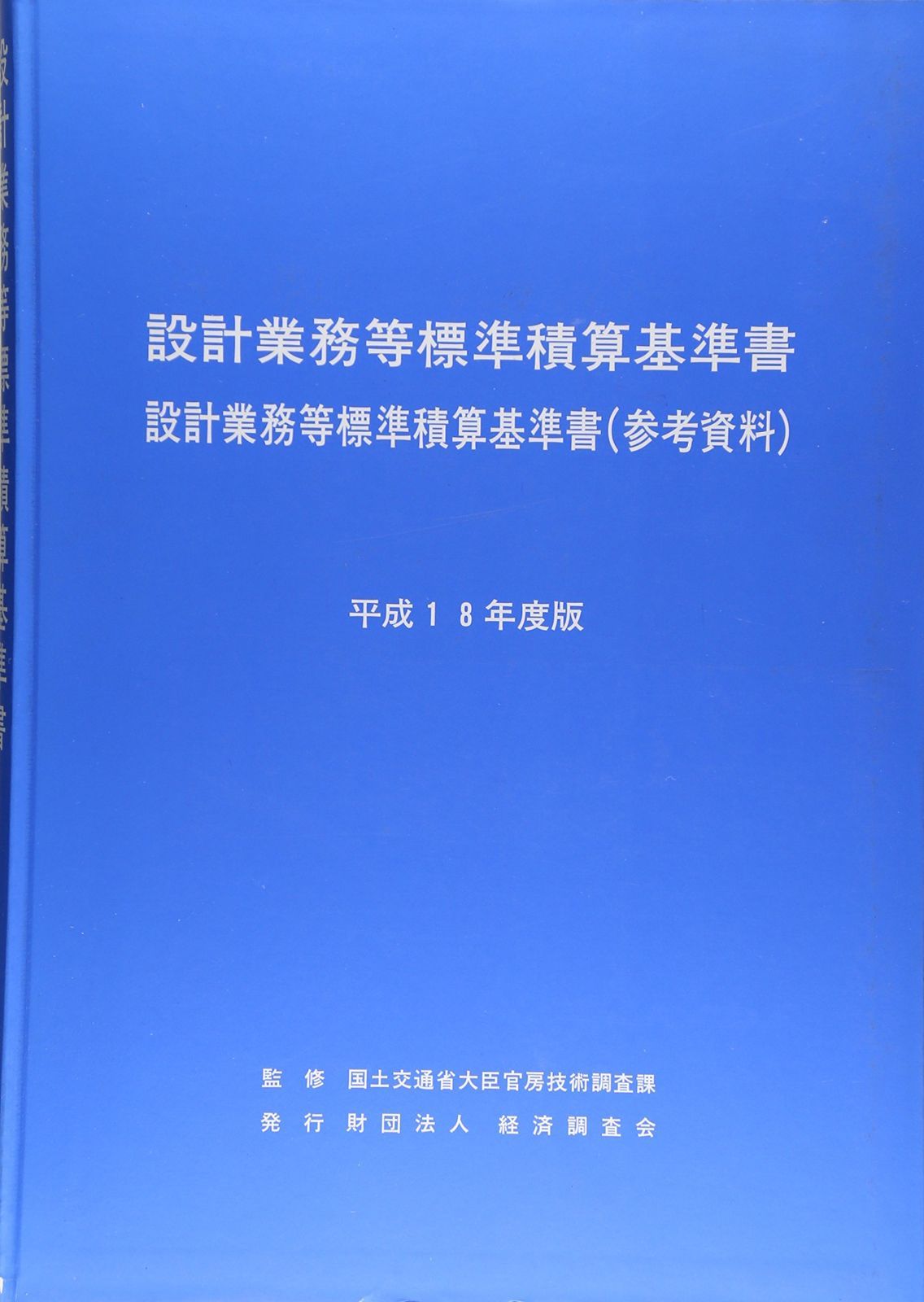 設計業務等標準積算基準書 平成18年度版: 設計業務等標準積算基準書(参考資料)