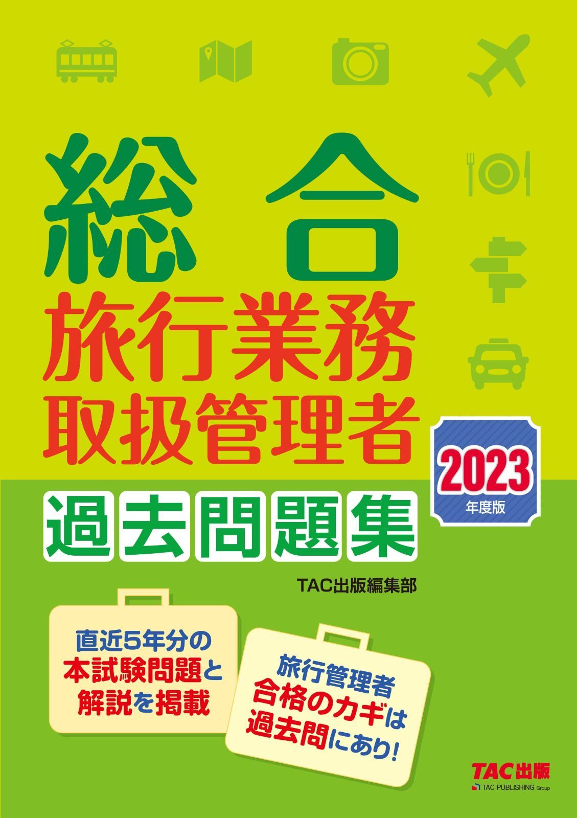 総合旅行業務取扱管理者 過去問題集 2023年度版 [直近5年分の本試験問題と解説を掲載](TAC出版)