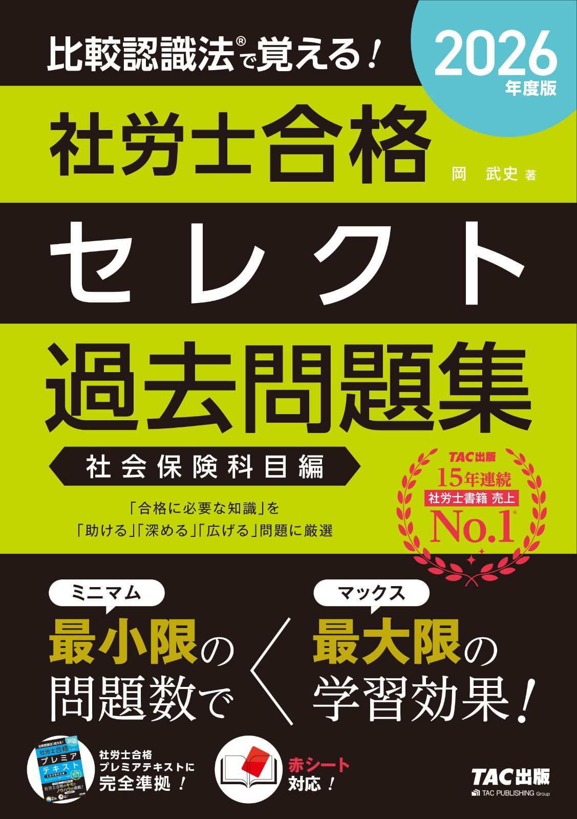 2026年度版 比較認識法 (R)で覚える！ 社労士合格セレクト過去問題集 社会保険科目編【社会保険労務士試験対策/赤シート対応/択一式・選択式】(TAC出版) (比較認識法 (R)で覚える！シリーズ)