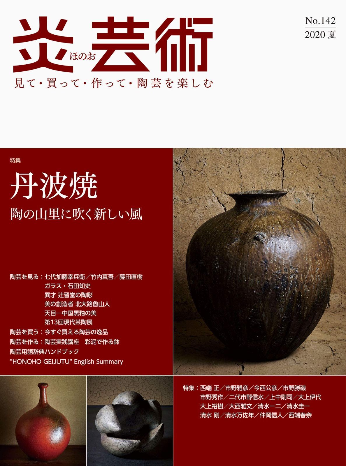 炎芸術no.142―見て・買って・作って・陶芸を楽しむ 特集 丹波焼 陶の山里に吹く新しい風 (2020夏)