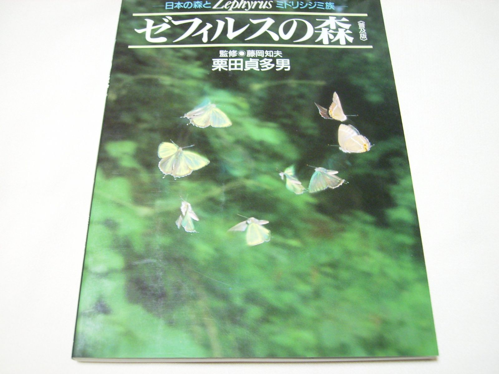 ゼフィルスの森 普及版: 日本の森とZephyrusミドリシジミ族 6,551円