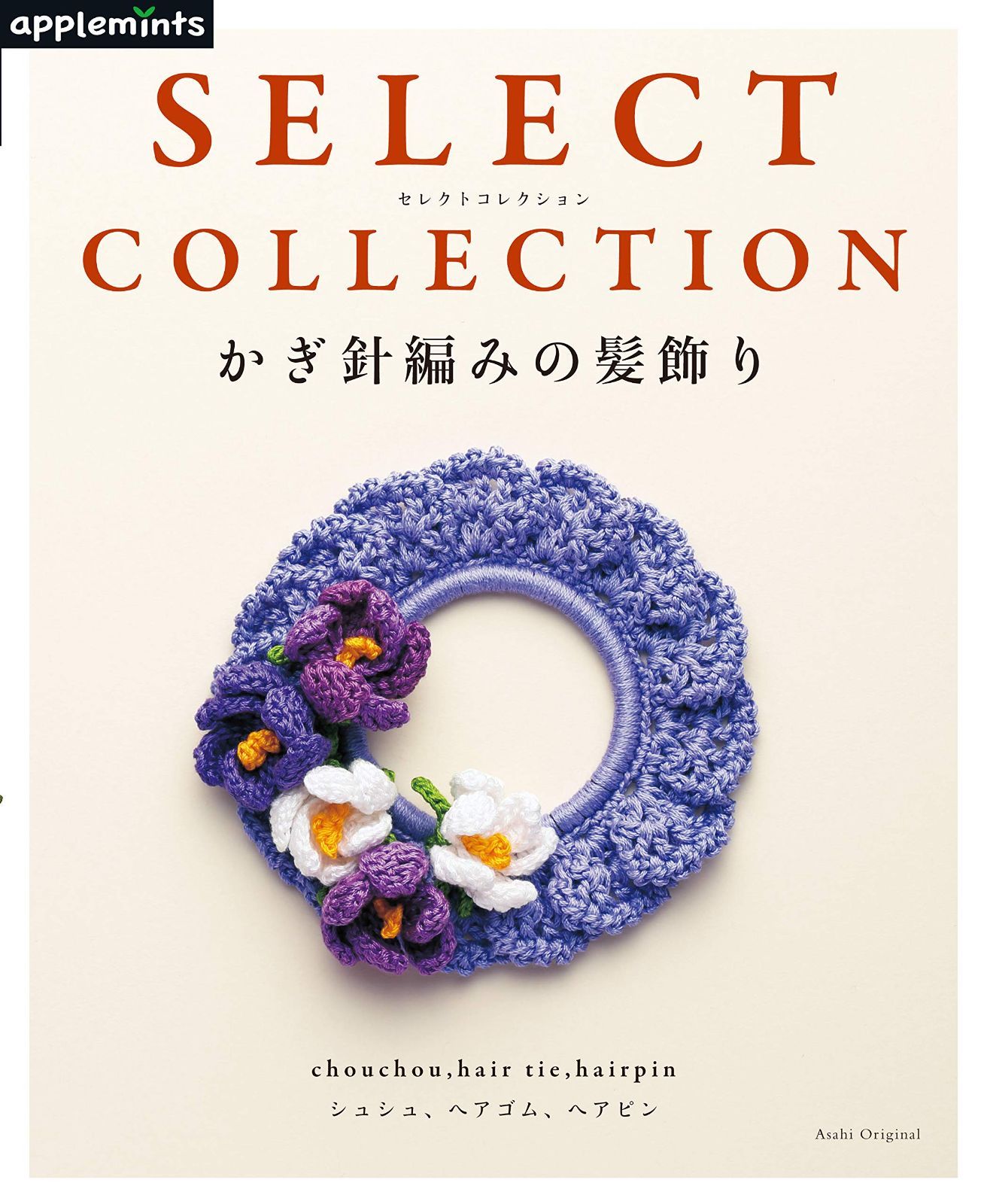 SELECT COLLECTION セレクトコレクション かぎ針編みの髪飾り (アサヒオリジナル) 6,883円