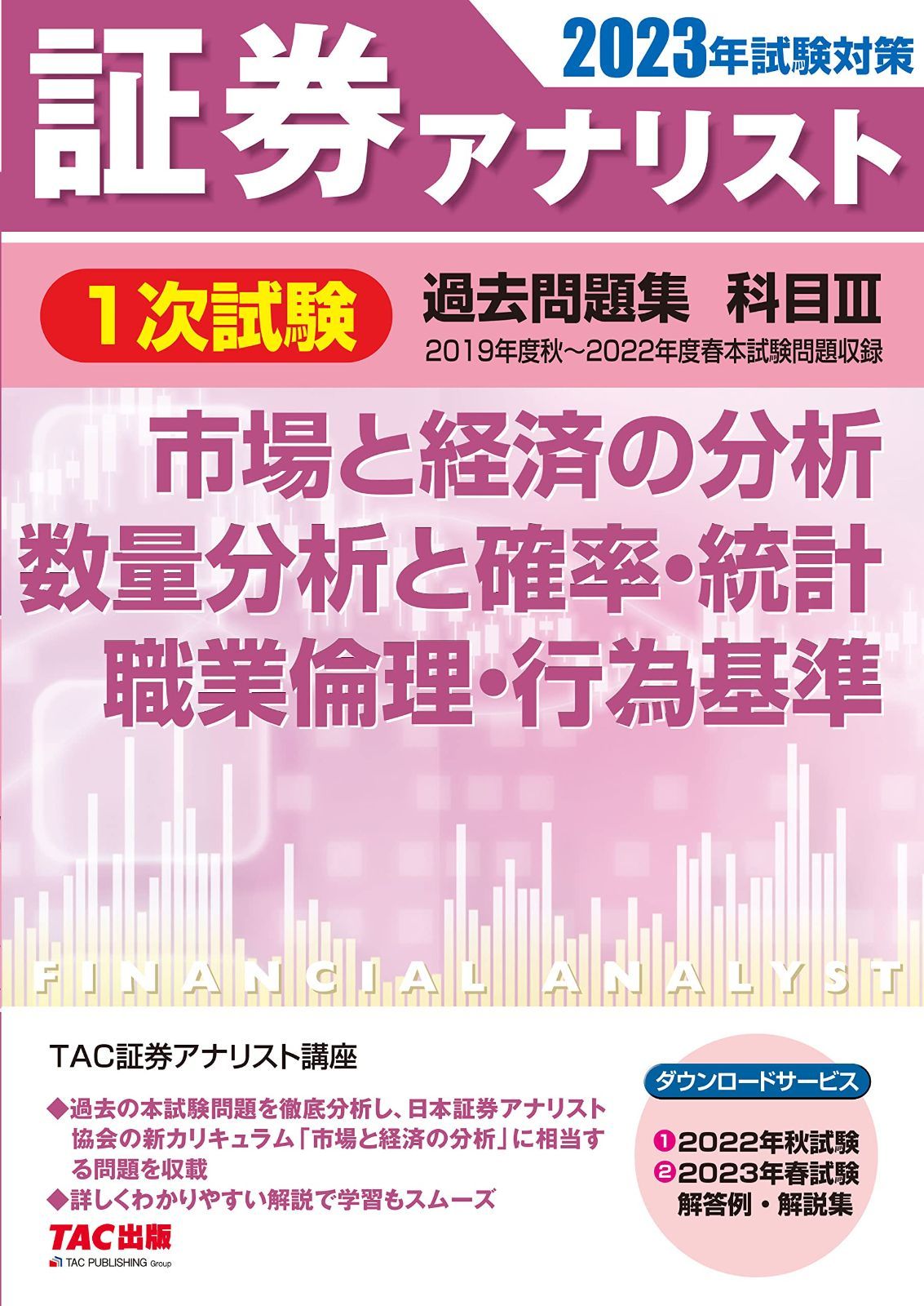 証券アナリスト 1次試験過去問題集 科目(3) 市場と経済の分析/数量分析と確率・統計/職業倫理・行為基準 2023年試験対策 [2019年度秋～2022年度春本試験問題収録](TAC出版)