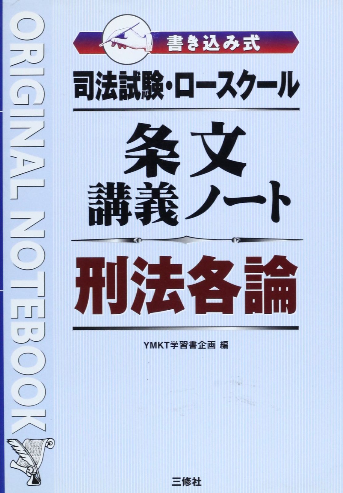 司法試験・ロースクール 書き込み式条文講義ノート 刑法各論 (Original notebook)