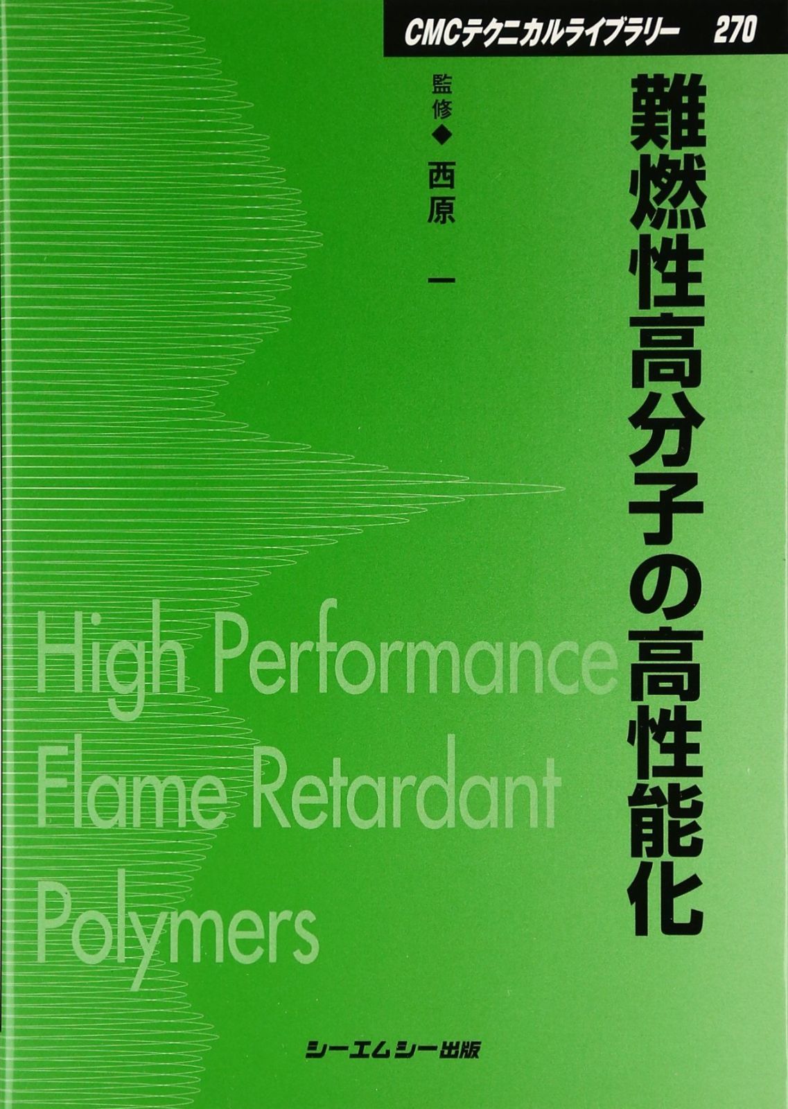 難燃性高分子の高性能化 普及版 (CMCテクニカルライブラリー 270)