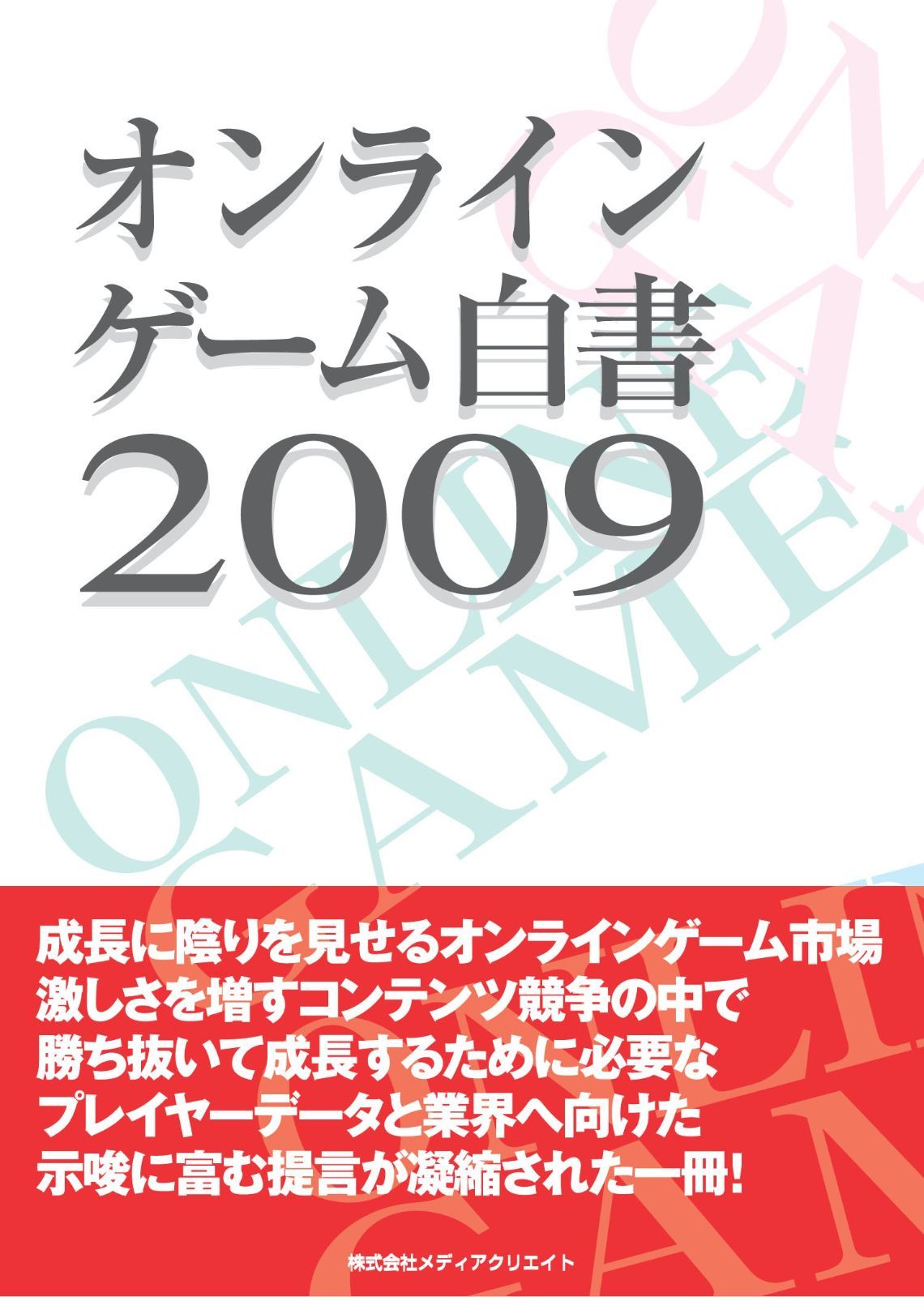 オンラインゲーム白書(2009)