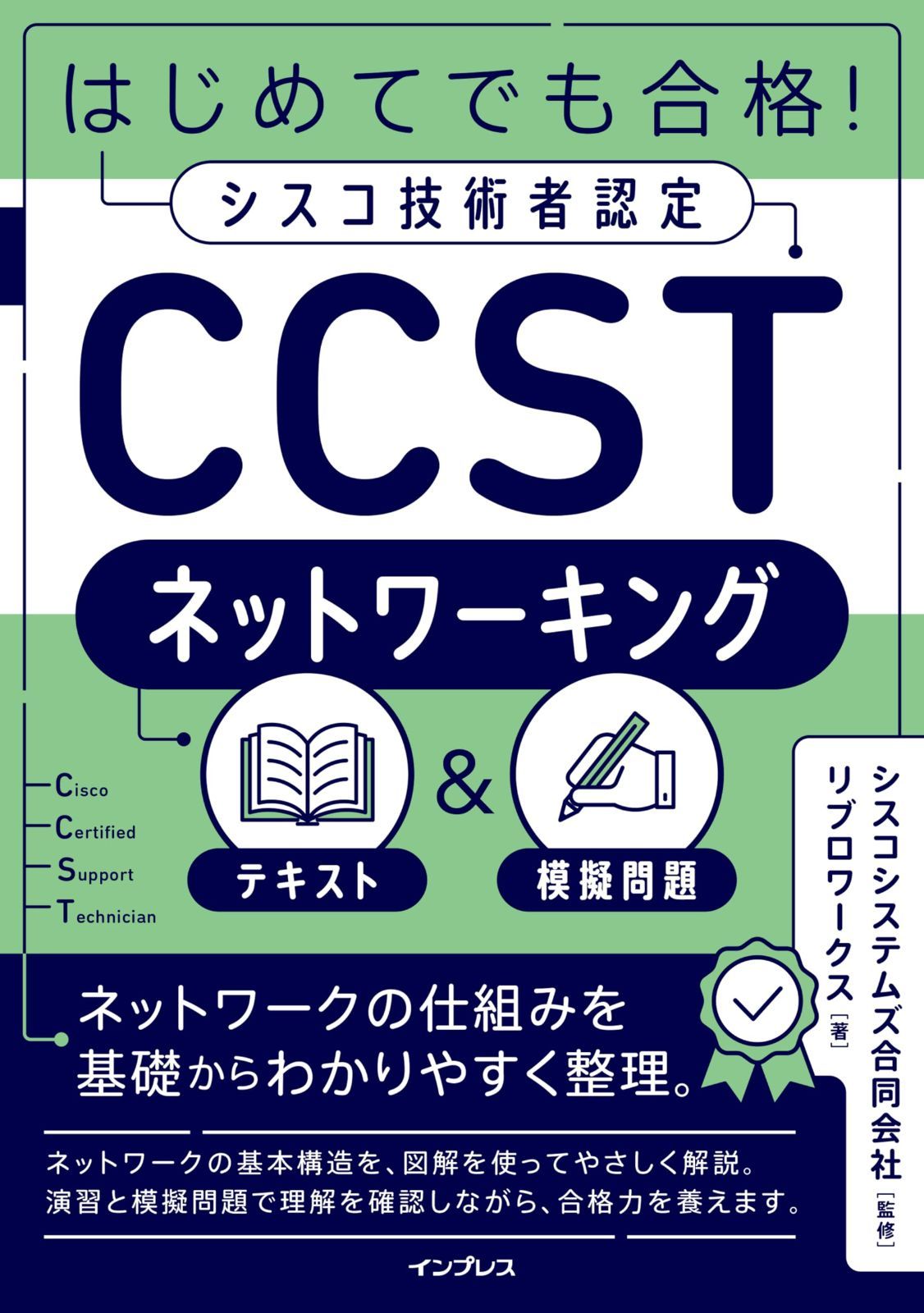 はじめてでも合格！シスコ技術者認定CCSTネットワーキング テキスト＆模擬問題 8,793円