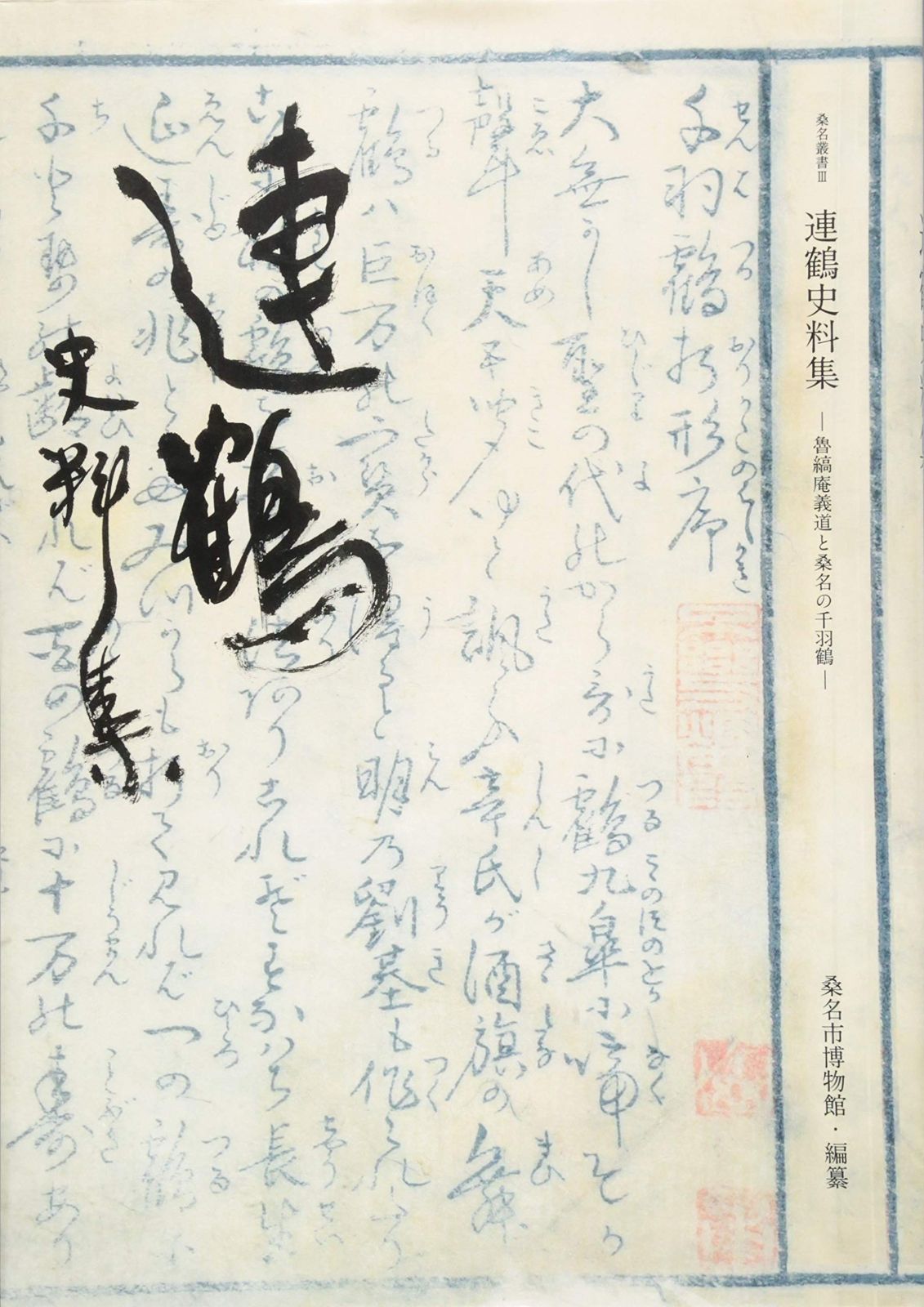 連鶴史料集 魯縞庵義道と桑名の千羽鶴 (桑名叢書 3)