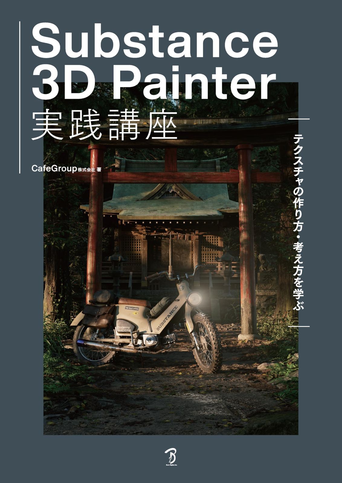 Substance 3D Painter実践講座－テクスチャの作り方・考え方を学ぶ