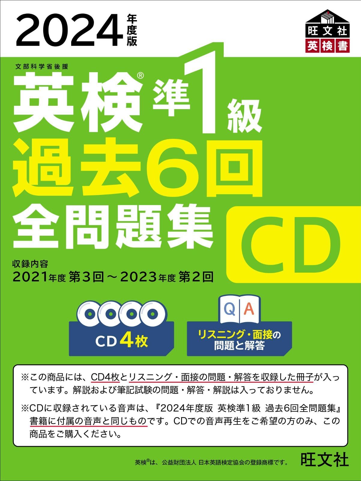 【音声CD商品】2024年度版 英検準1級 過去6回全問題集CD