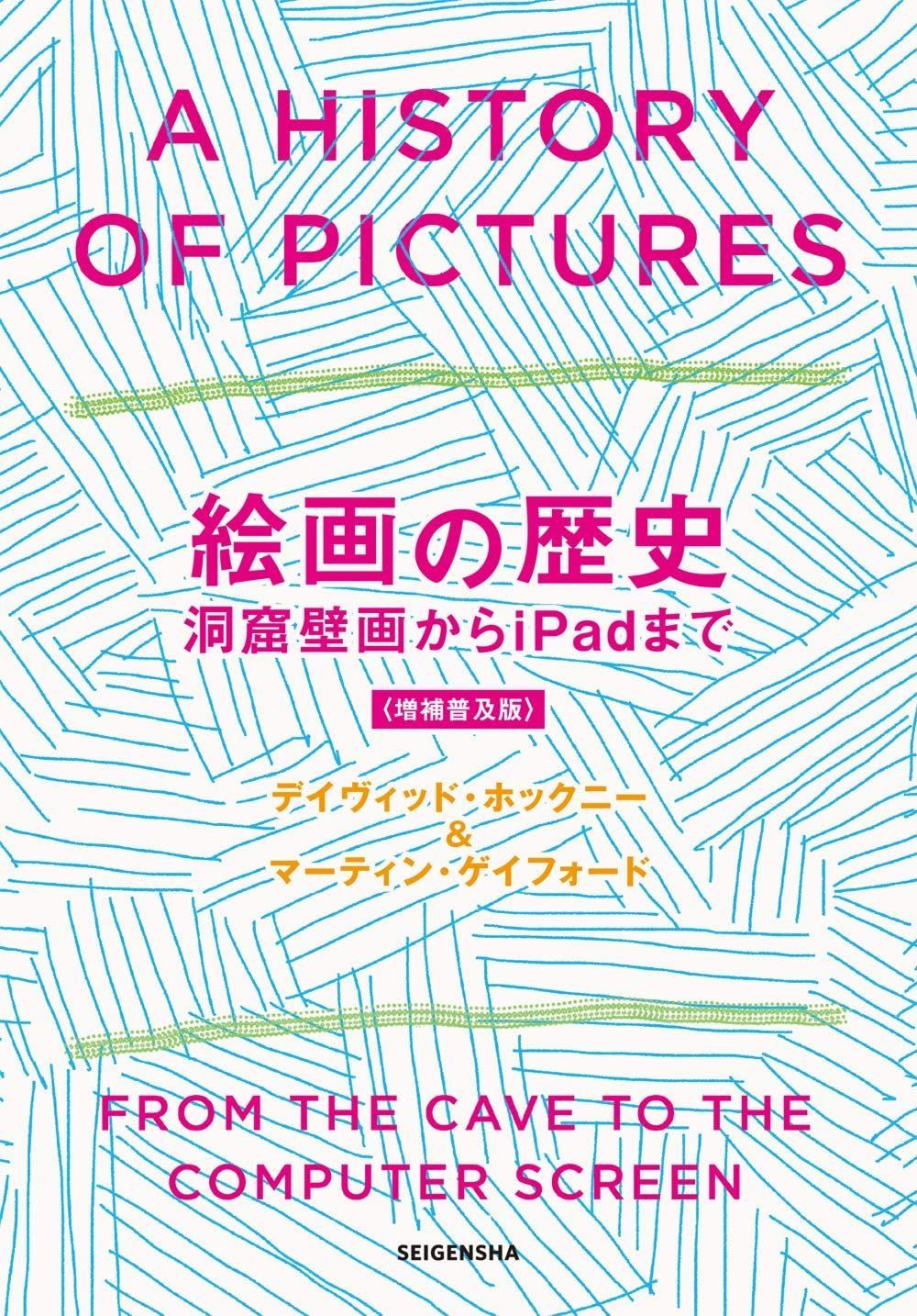 絵画の歴史 洞窟壁画からiPadまで 〈増補普及版〉