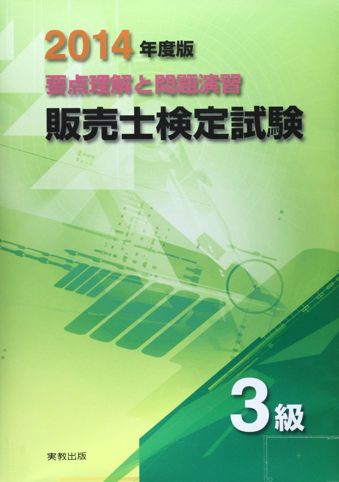 2014年度版 要点理解と問題演習 販売士検定試験3級問題集