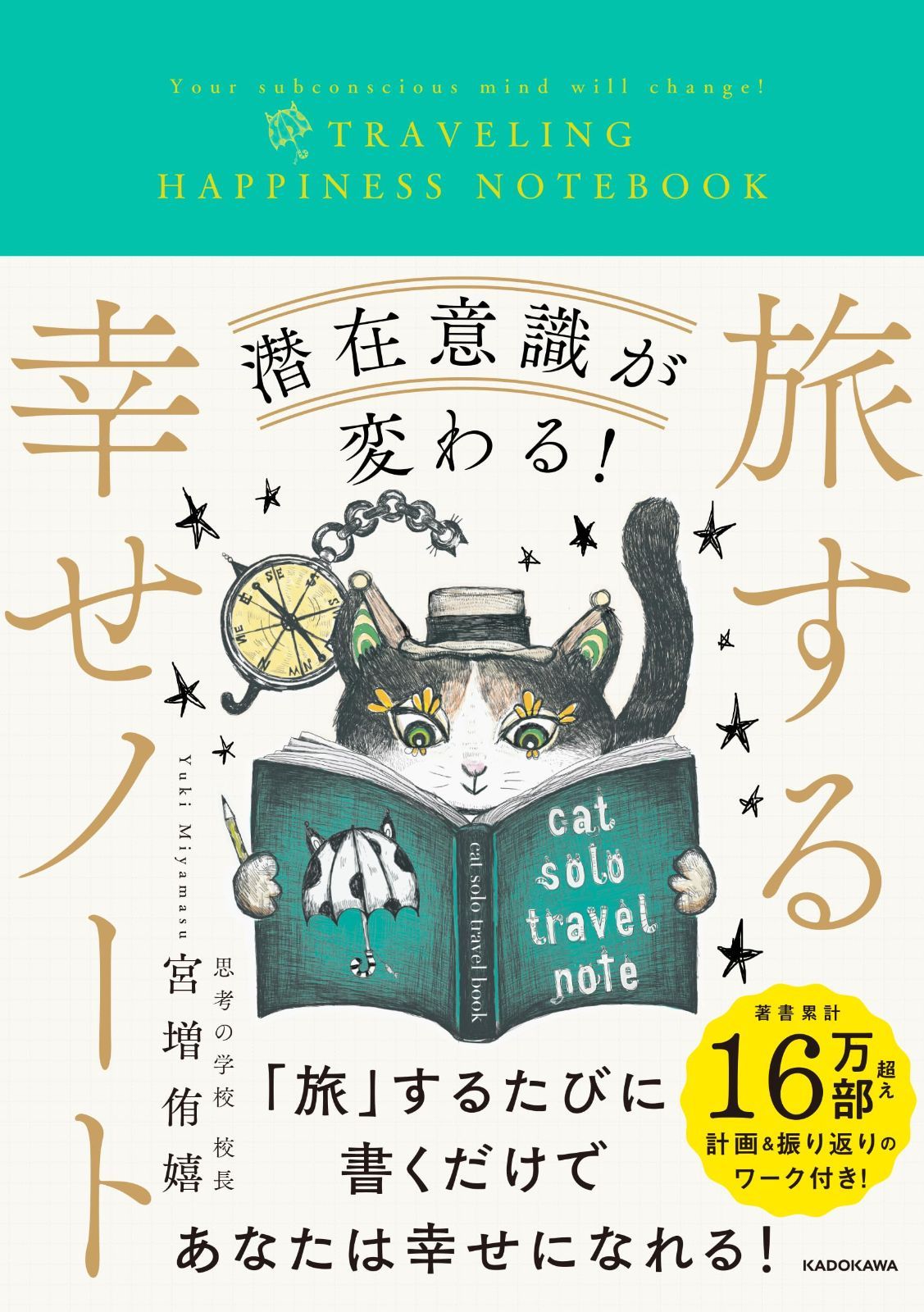 潜在意識が変わる! 旅する幸せノート ([バラエティ]) 6,341円