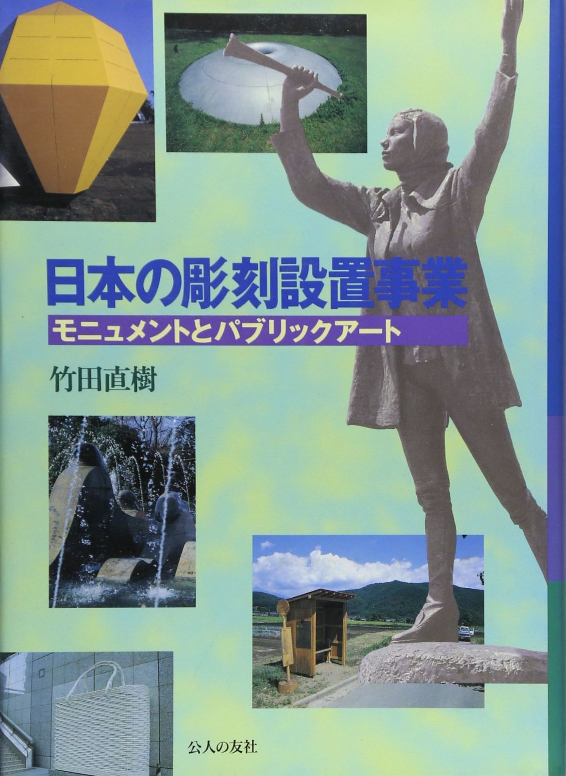 日本の彫刻設置事業