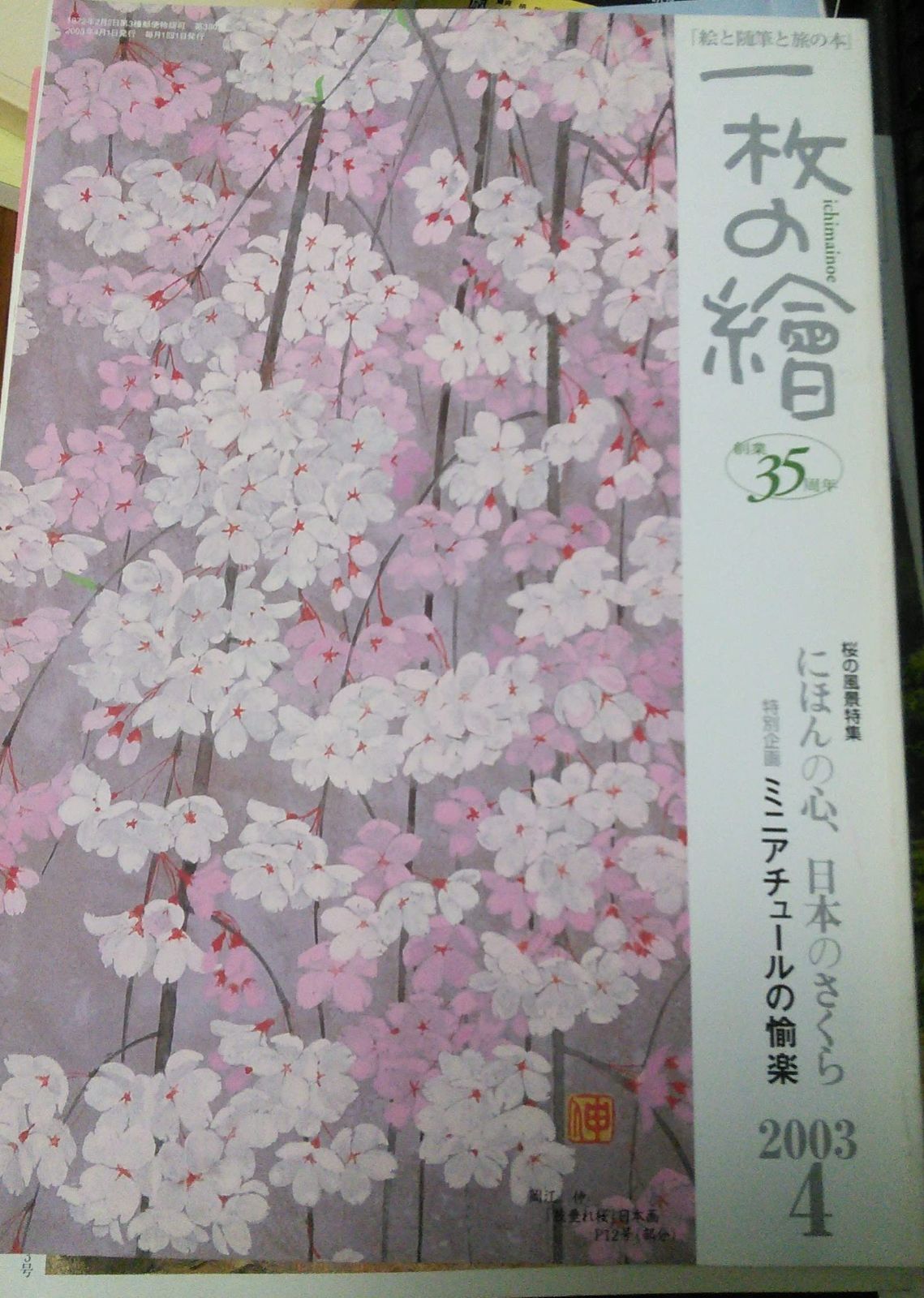 一枚の繪 2003年4月号