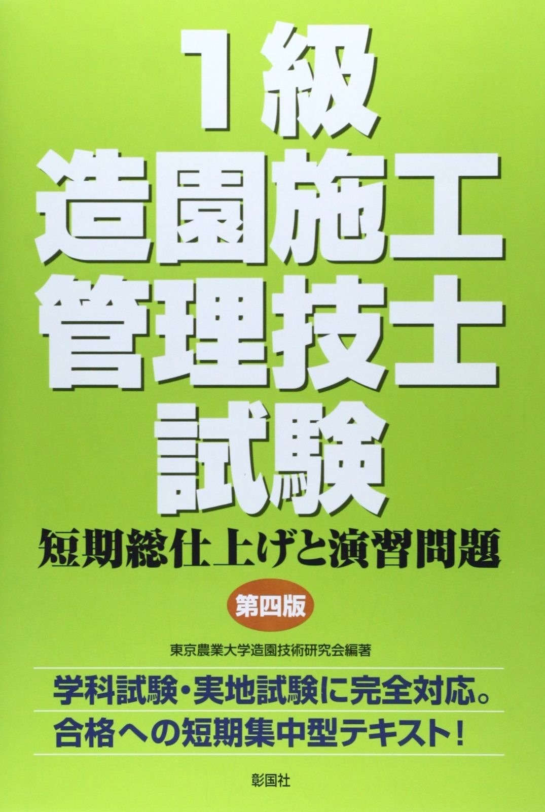 1級造園施工管理技士試験 第4版: 短期総仕上げと演習問題