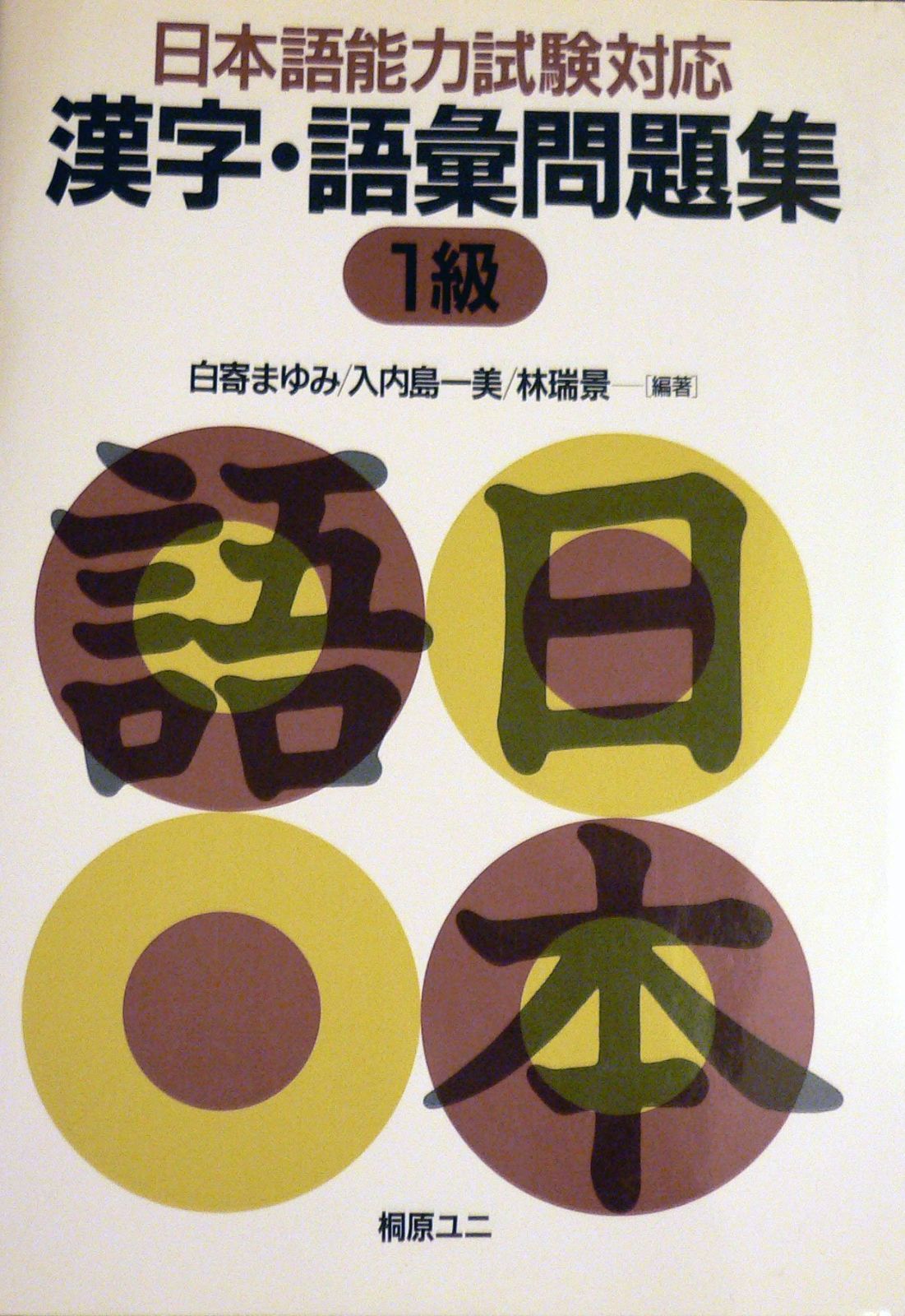 漢字・語彙問題集1級 日本語能力試験対応