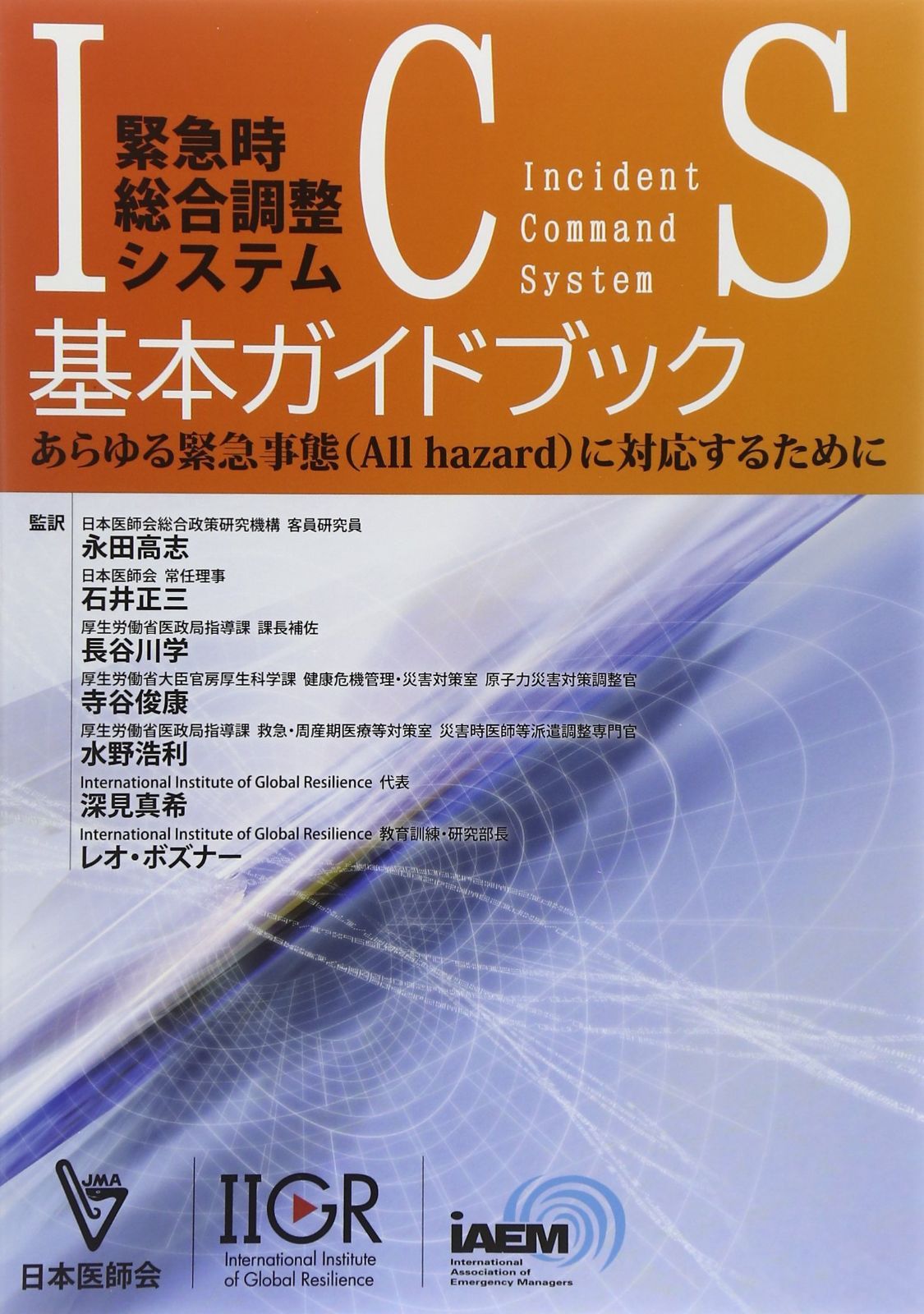 緊急時総合調整システム基本ガイドブック―あらゆる緊急事態(All hazard)に対応する
