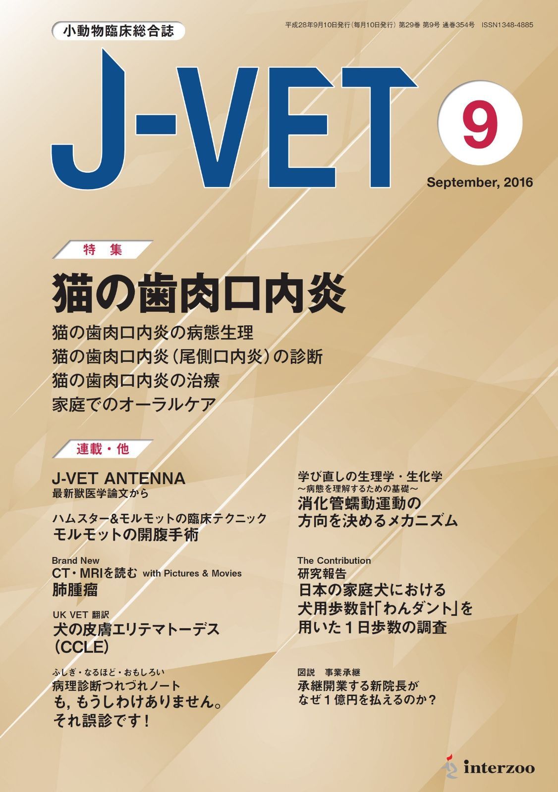 小動物臨床総合誌 J-VET 2016年9月号