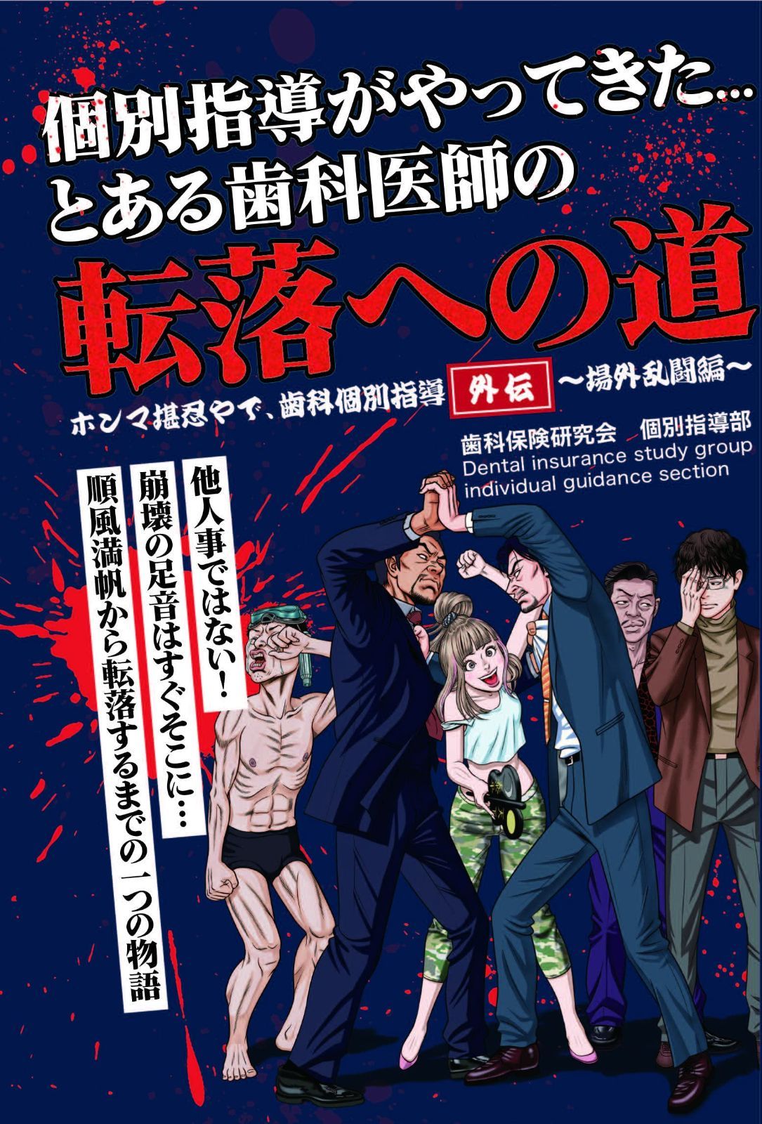 個別指導がやってきた...とある歯科医師の転落への道（ホンマ堪忍やで、歯科個別指導〈外伝〉?場外乱闘編?）