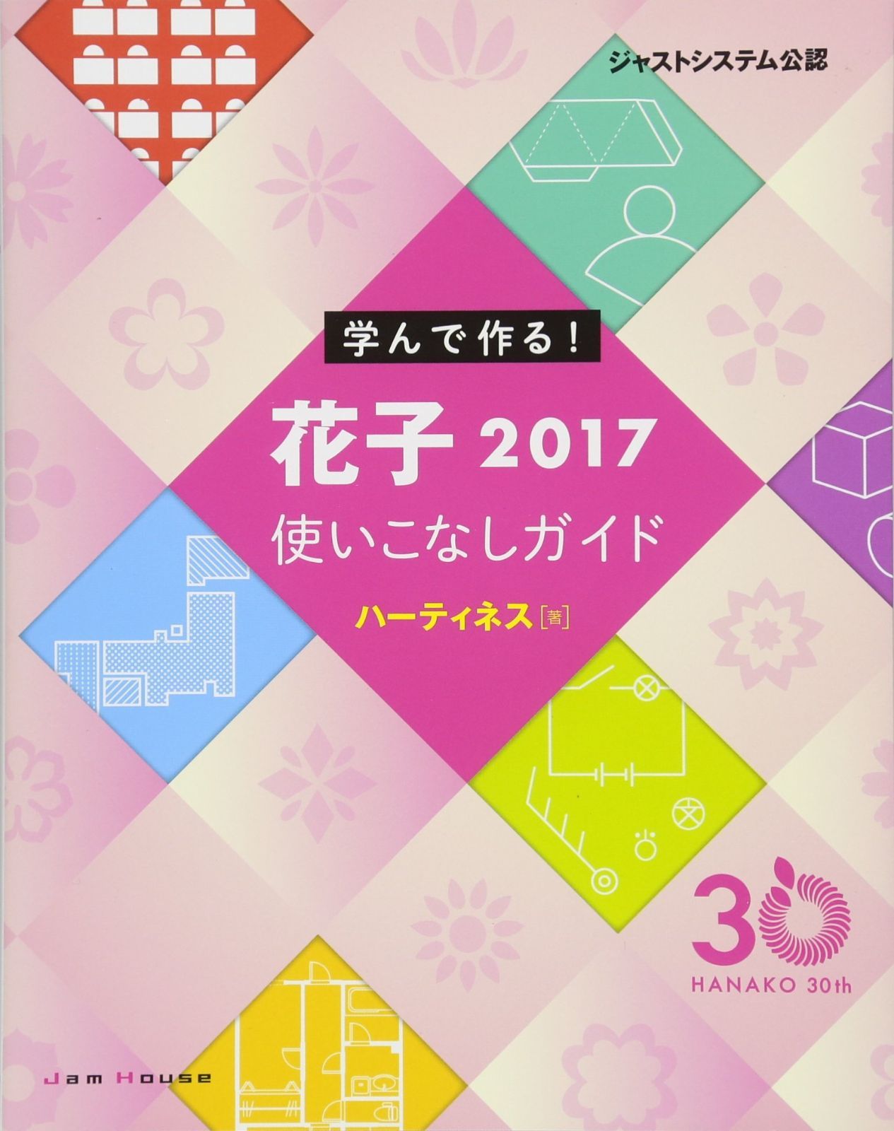 学んで作る! 花子2017使いこなしガイド