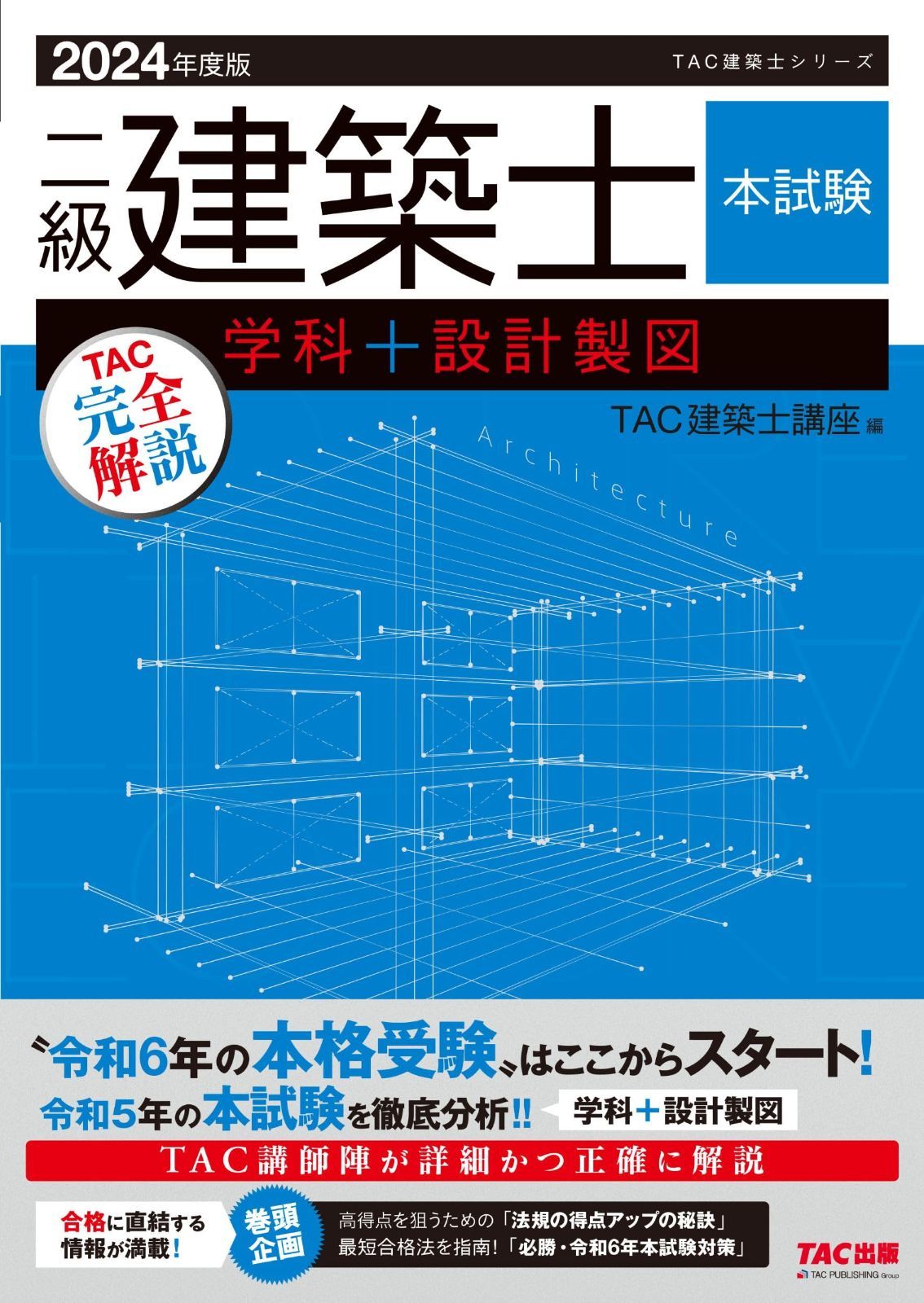 二級建築士 本試験 TAC完全解説 学科＋設計製図 2024年度 [令和5年の本試験を徹底分析！！](TAC出版) (TAC建築士シリーズ)