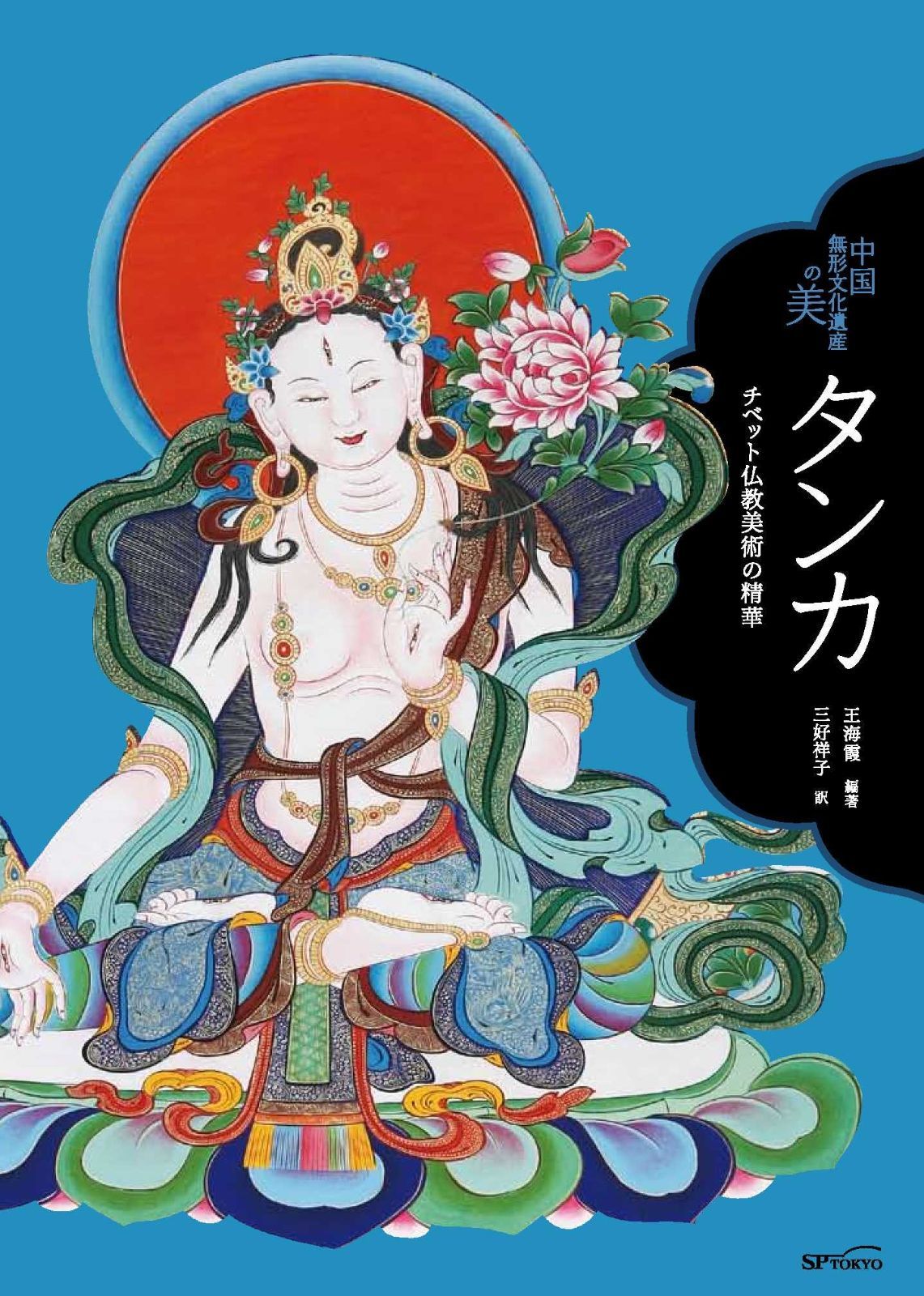 タンカ チベット仏教美術の精華 (中国無形文化遺産の美)