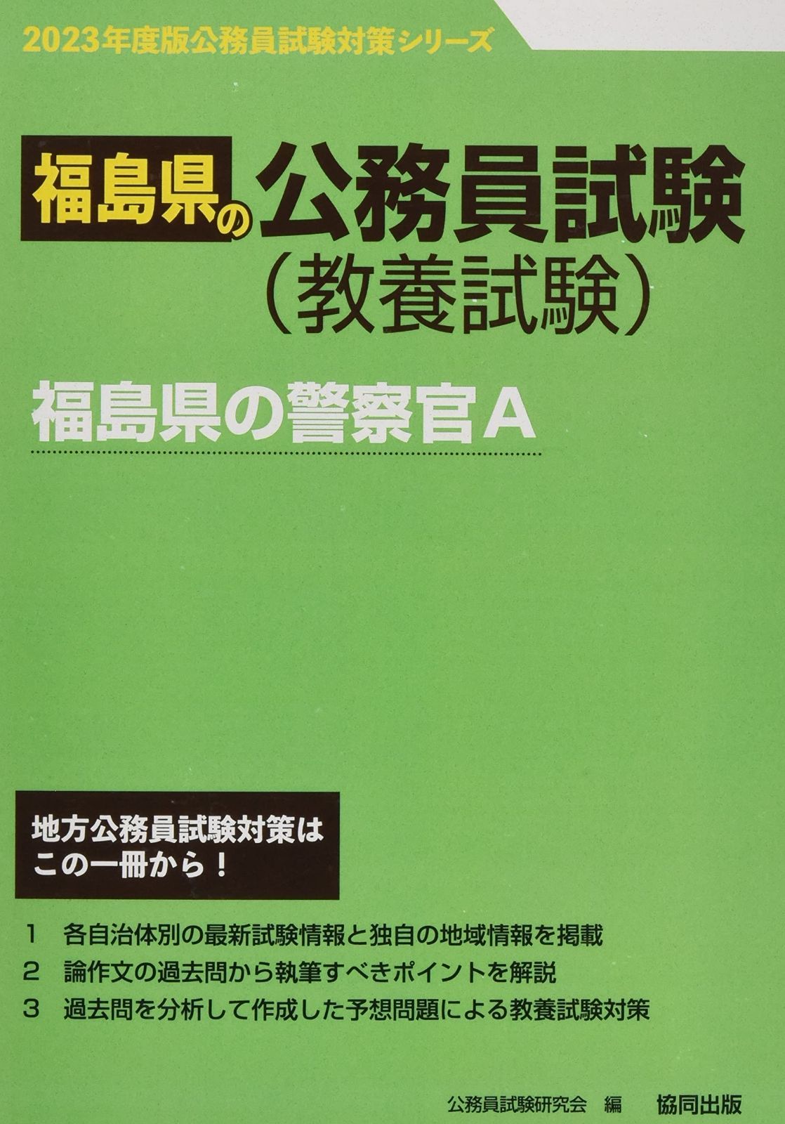 福島県の警察官A (2023年度版) (福島県の公務員試験対策シリーズ)