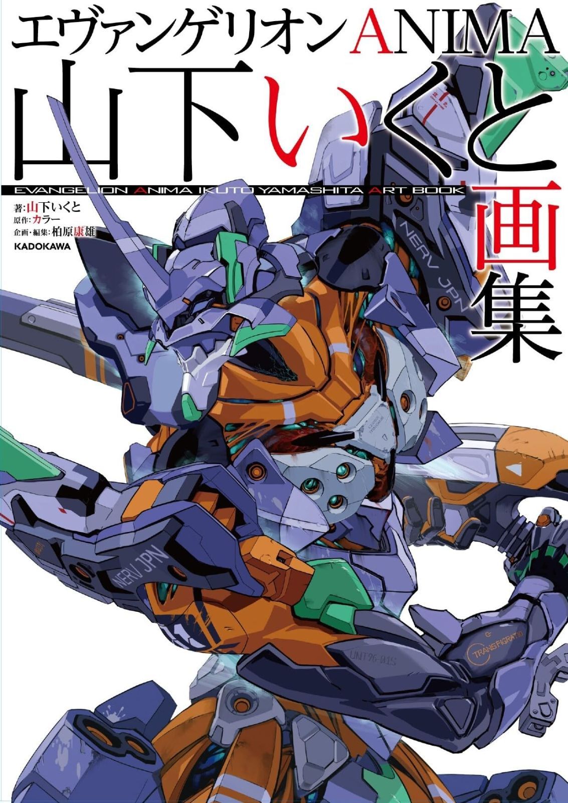エヴァンゲリオンANIMA 山下いくと画集