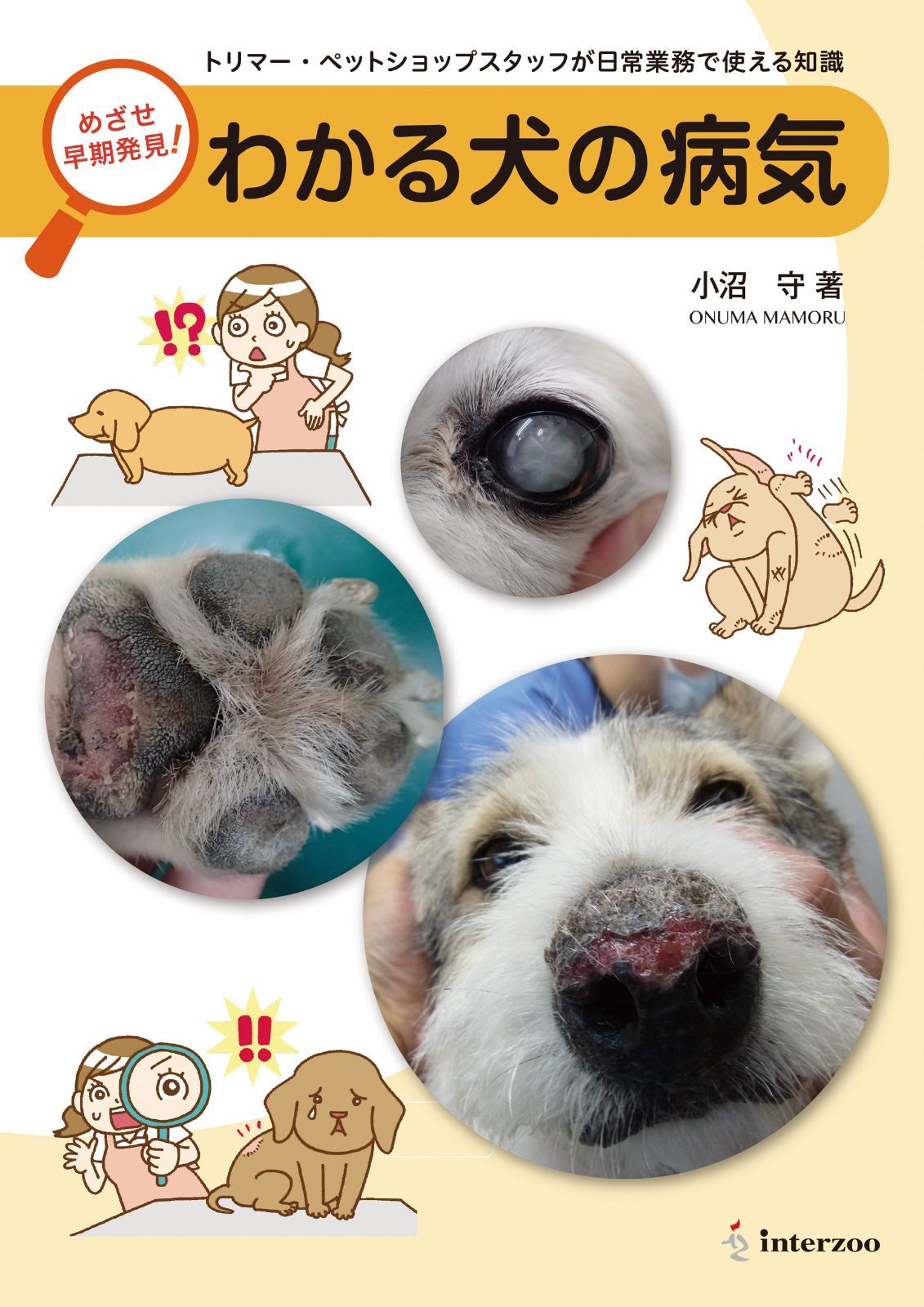 めざせ早期発見! わかる犬の病気