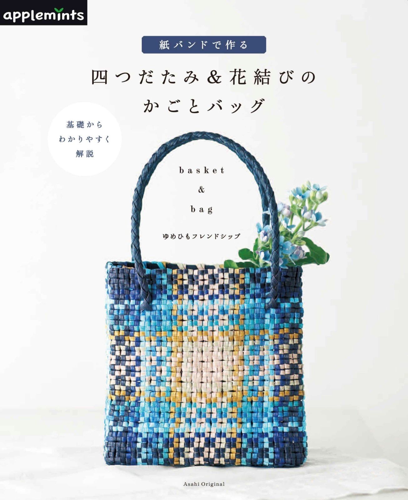 紙バンドで作る 四つだたみ&花結びのかごとバッグ (アサヒオリジナル)