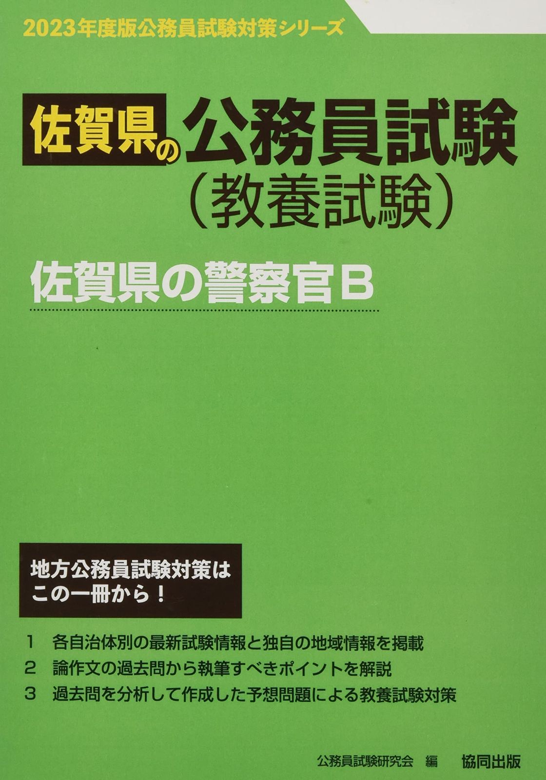 佐賀県の警察官B (2023年度版) (佐賀県の公務員試験対策シリーズ) 8,429円