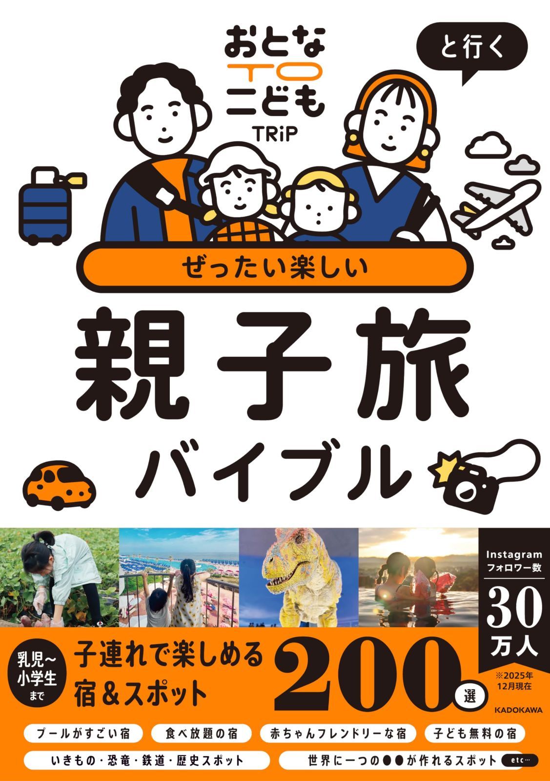 おとなTOこどもTRiPと行く ぜったい楽しい親子旅バイブル