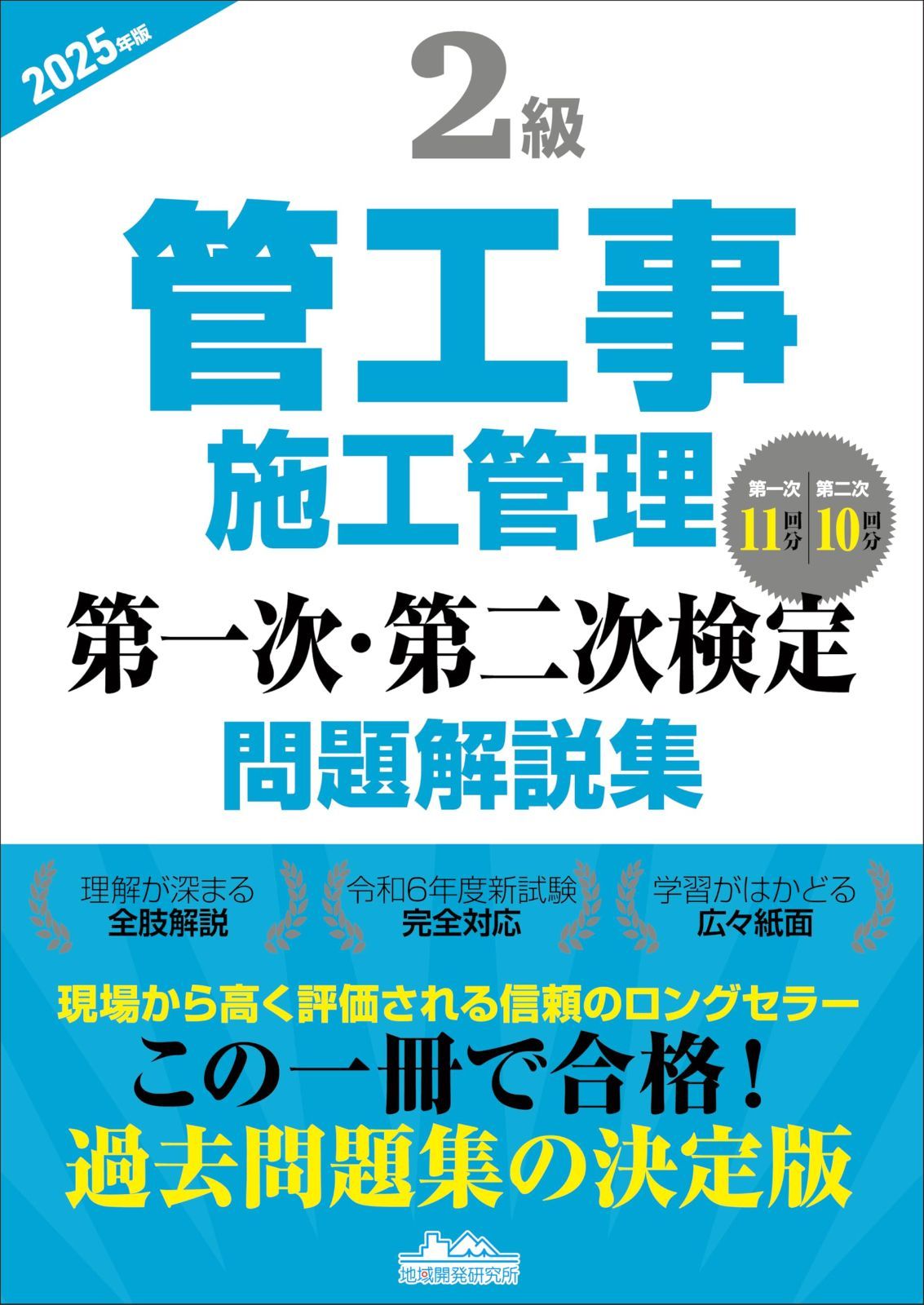 2級管工事施工管理 第一次・第二次検定問題解説集2025年版