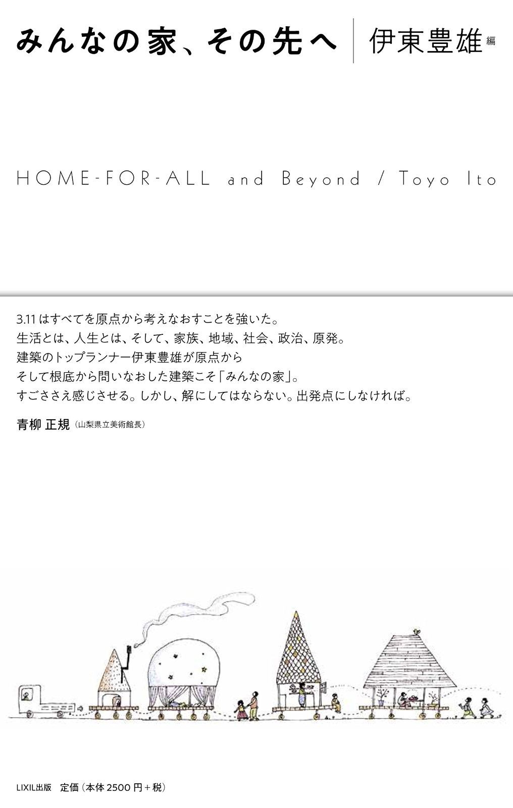 みんなの家、その先へ HOME?FOR-ALL and Beyond ((LIXIL出版))