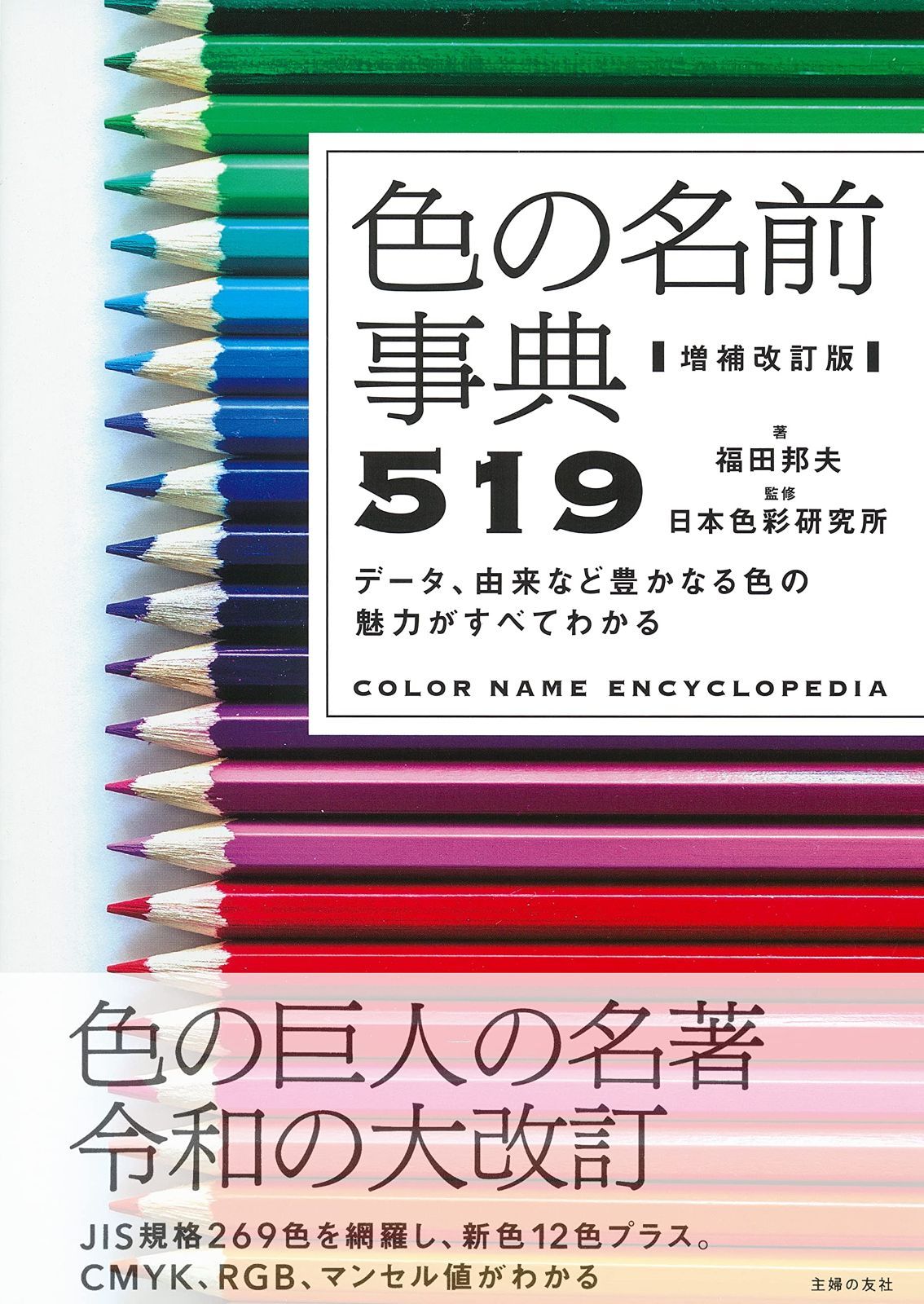増補改訂版 色の名前事典519