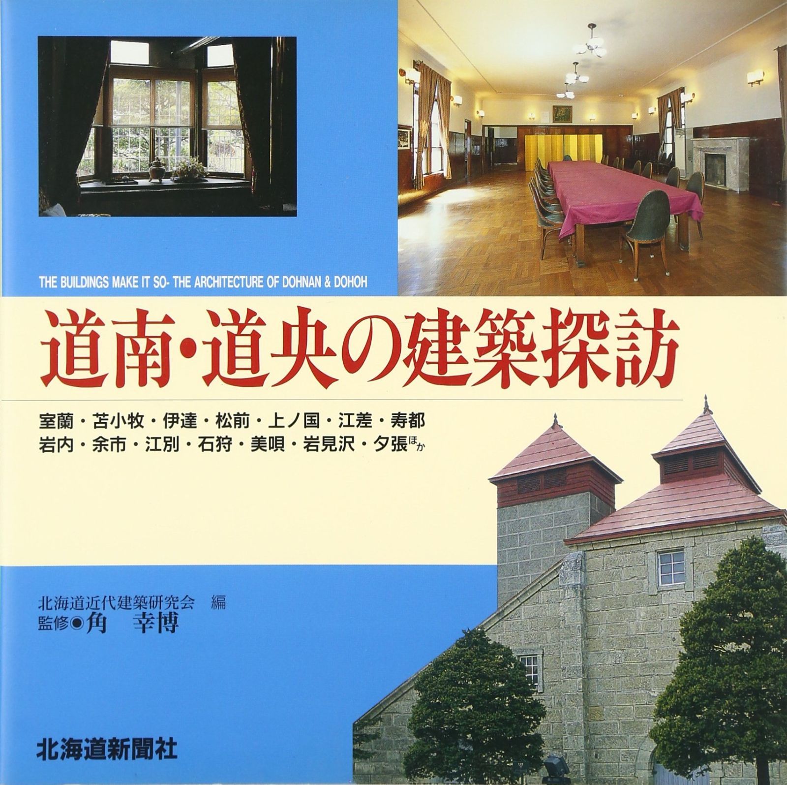 道南・道央の建築探訪 9,943円