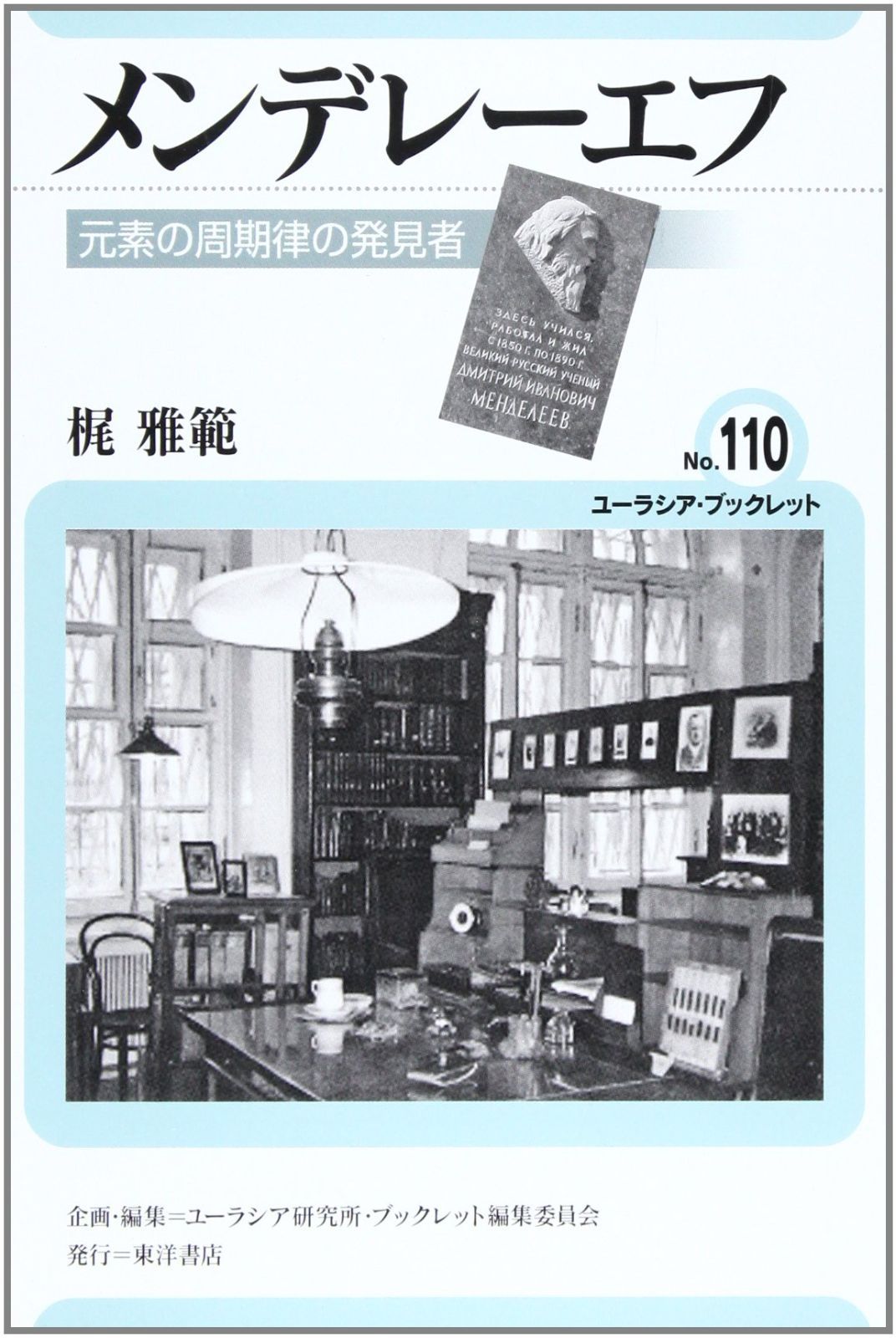 メンデレーエフ: 元素の周期律の発見者 (ユーラシア・ブックレット No. 110) 8,136円
