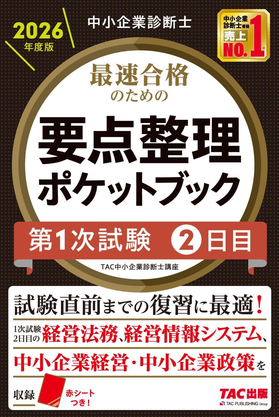 【赤シートつき】中小企業診断士 2026年度版 最速合格のための要点整理ポケットブック 第1次試験2日目【コンパクトテキスト/直前期対応/経営法務、経営情報システム、中小企業経営・ 中小企業政策】(TAC出版) 5,942円